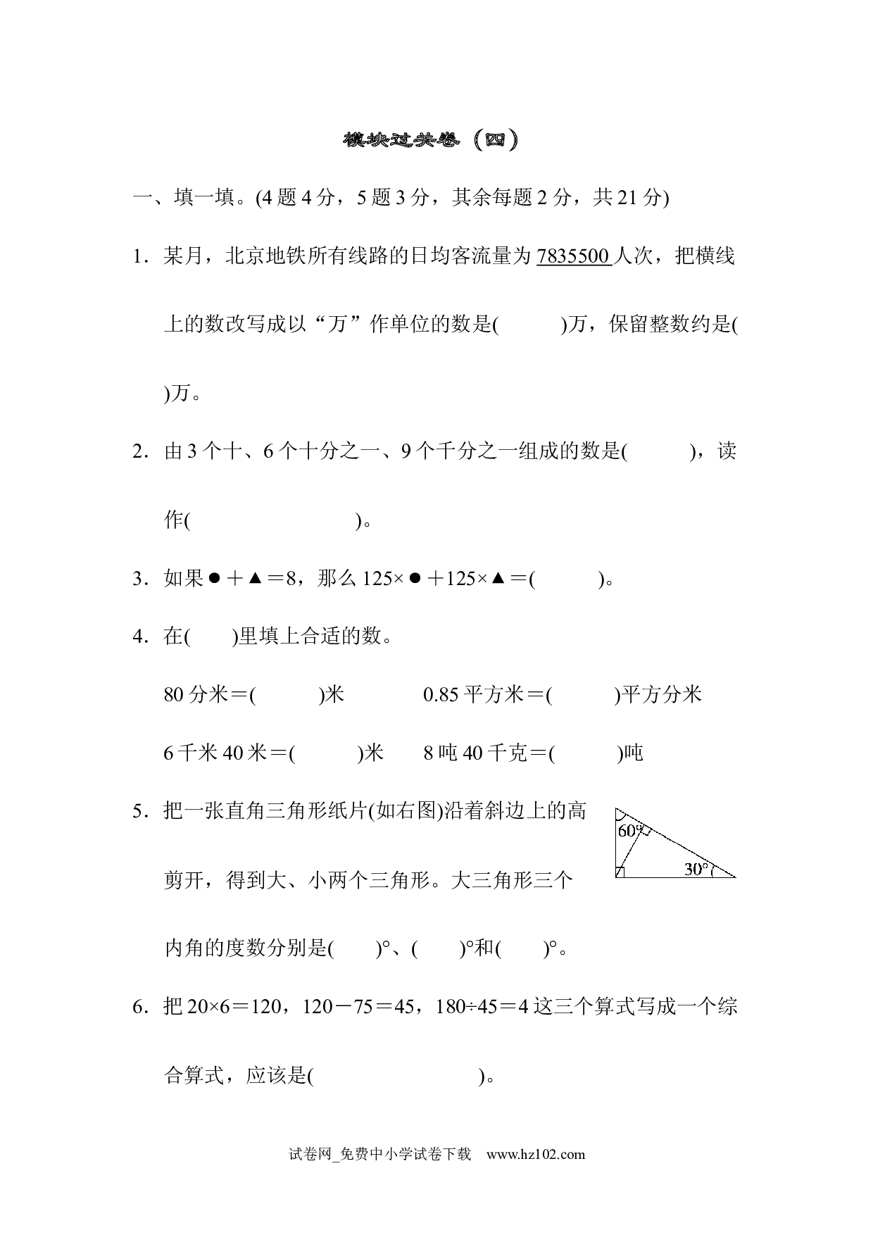模块过关卷（四）（四年级数学下册人教版习题试卷）.docx 第1页