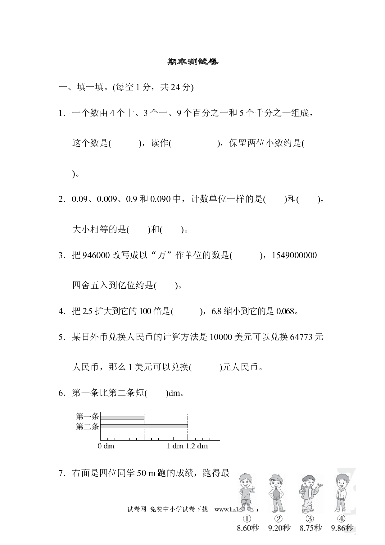 期末测试卷（四年级数学下册人教版习题试卷）.docx 第1页