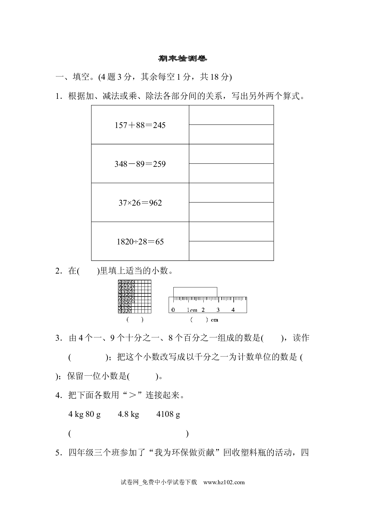期末检测卷1（四年级数学下册人教版习题试卷）.docx 第1页