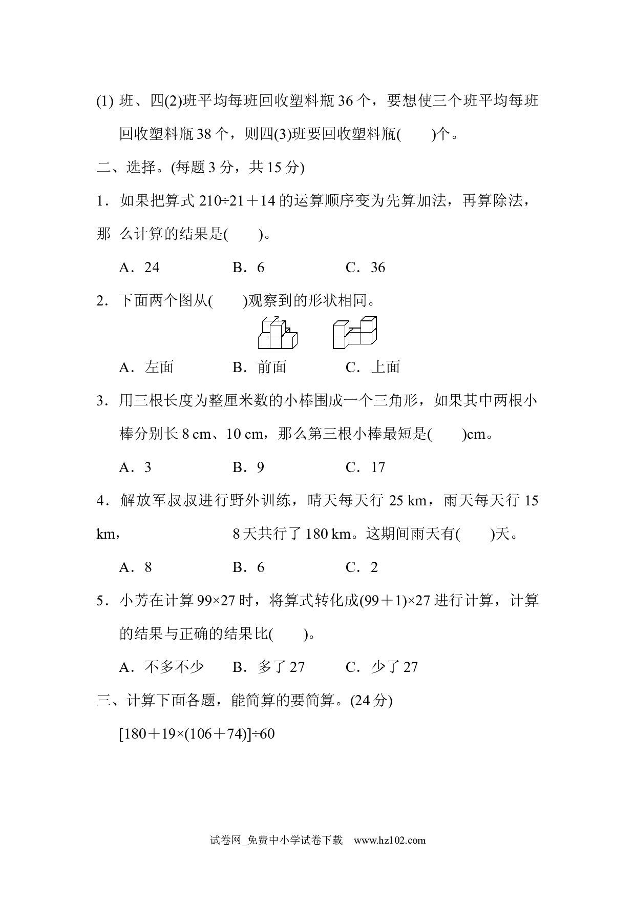 期末检测卷1（四年级数学下册人教版习题试卷）.docx 第2页
