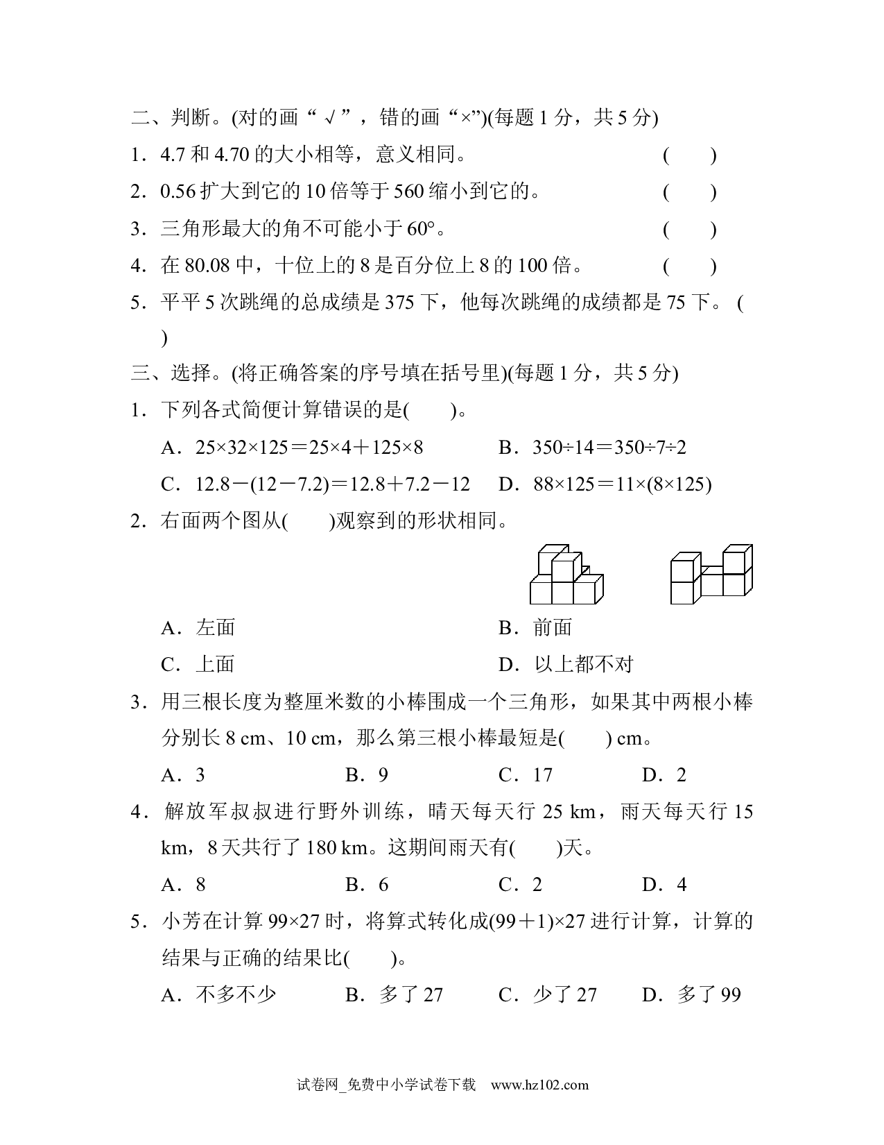 期末检测卷2（四年级数学下册人教版习题试卷）.docx 第2页
