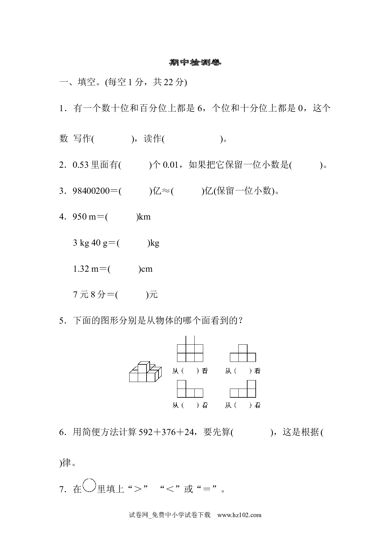 期中检测卷1（四年级数学下册人教版习题试卷）.docx 第1页