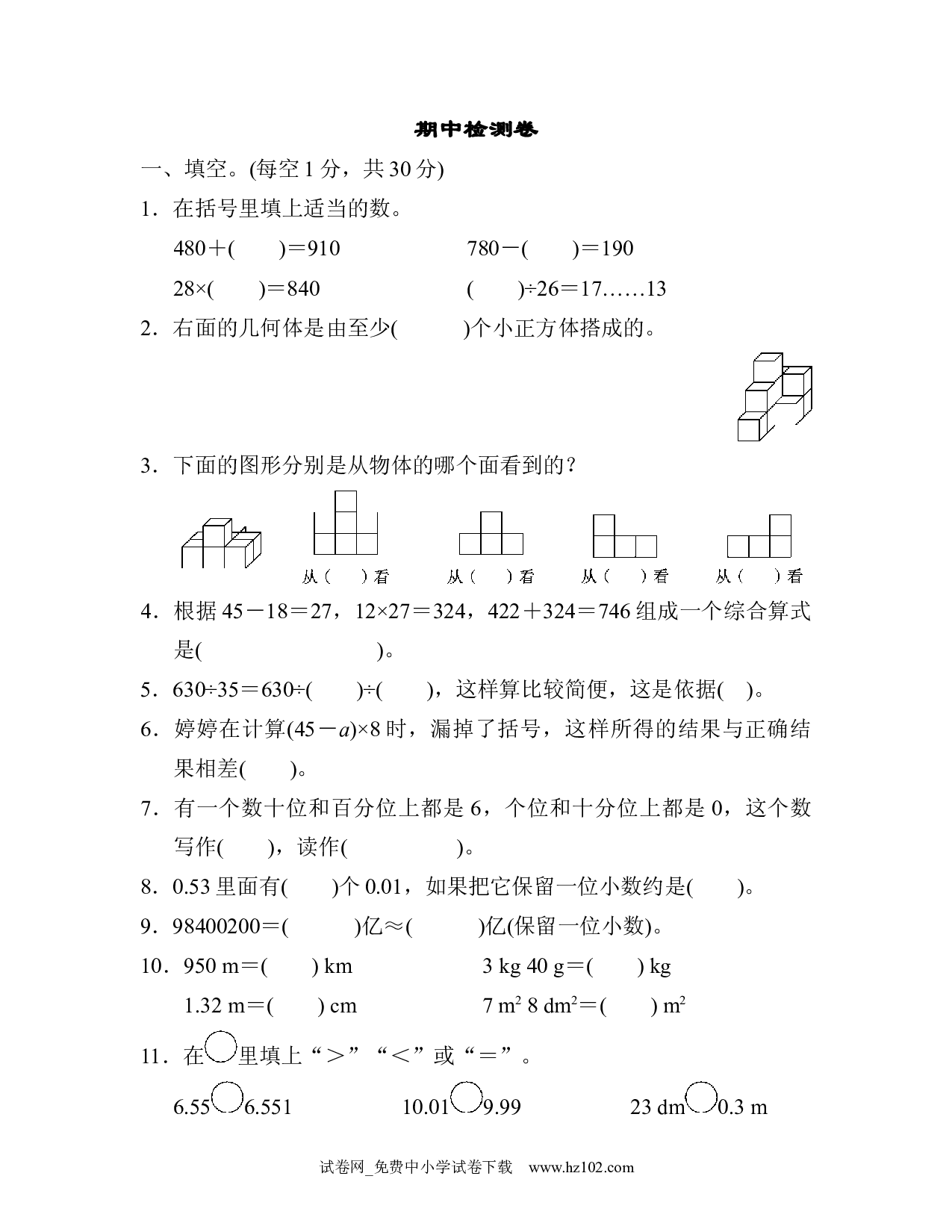 期中检测卷2（四年级数学下册人教版习题试卷）.docx 第1页