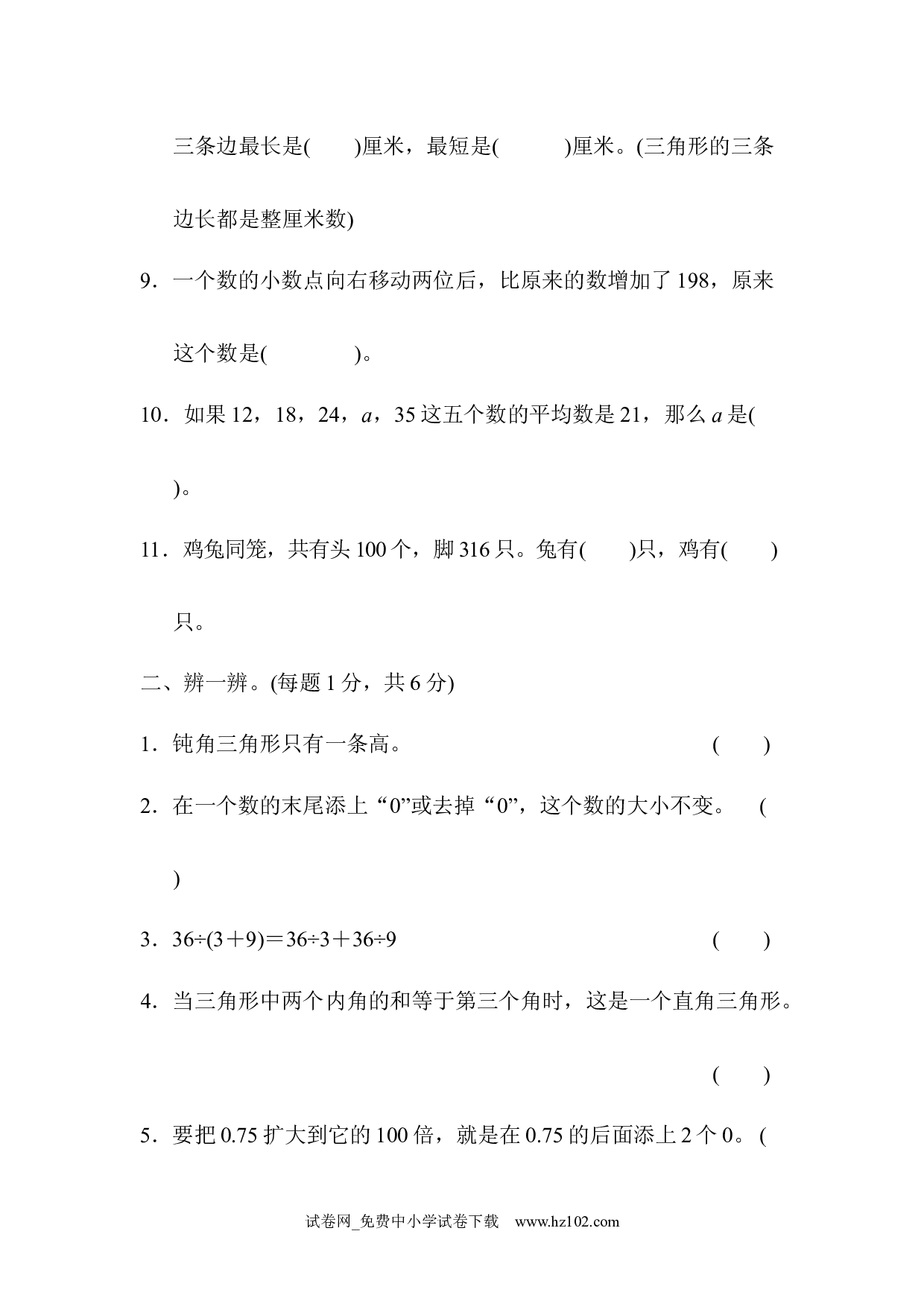 四年级第二学期数学期末测试卷（四年级数学下册人教版习题试卷）.docx 第2页