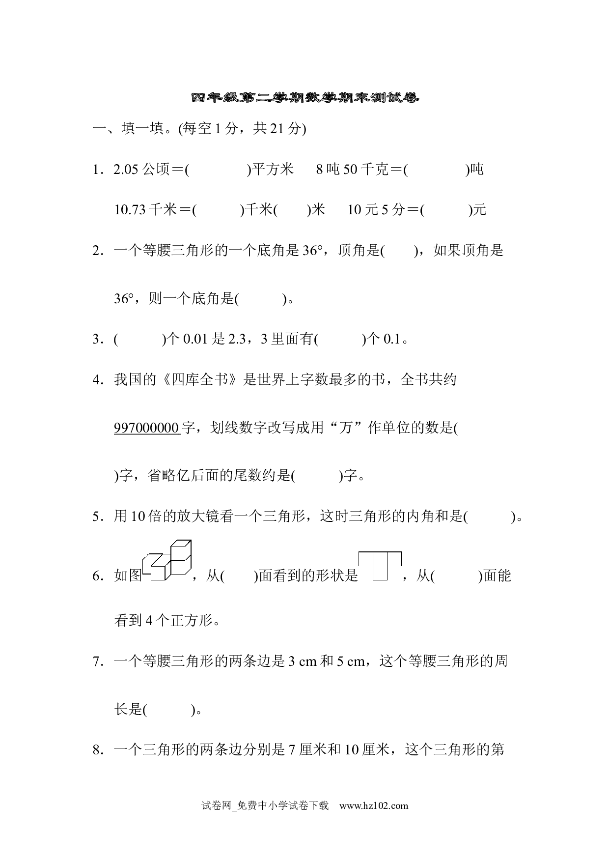 四年级第二学期数学期末测试卷（四年级数学下册人教版习题试卷）.docx 第1页