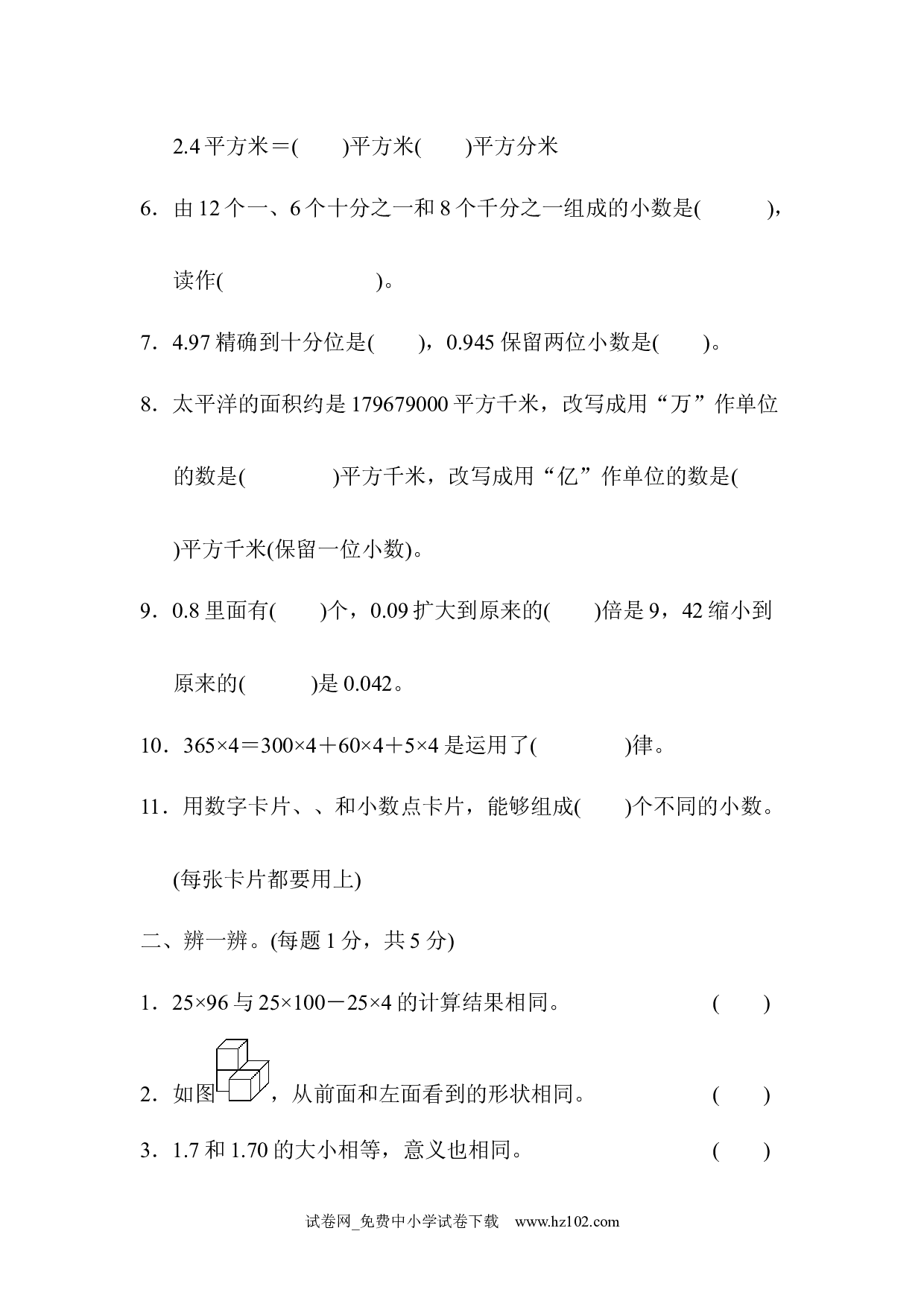 四年级第二学期数学期中测试卷（四年级数学下册人教版习题试卷）.docx 第2页