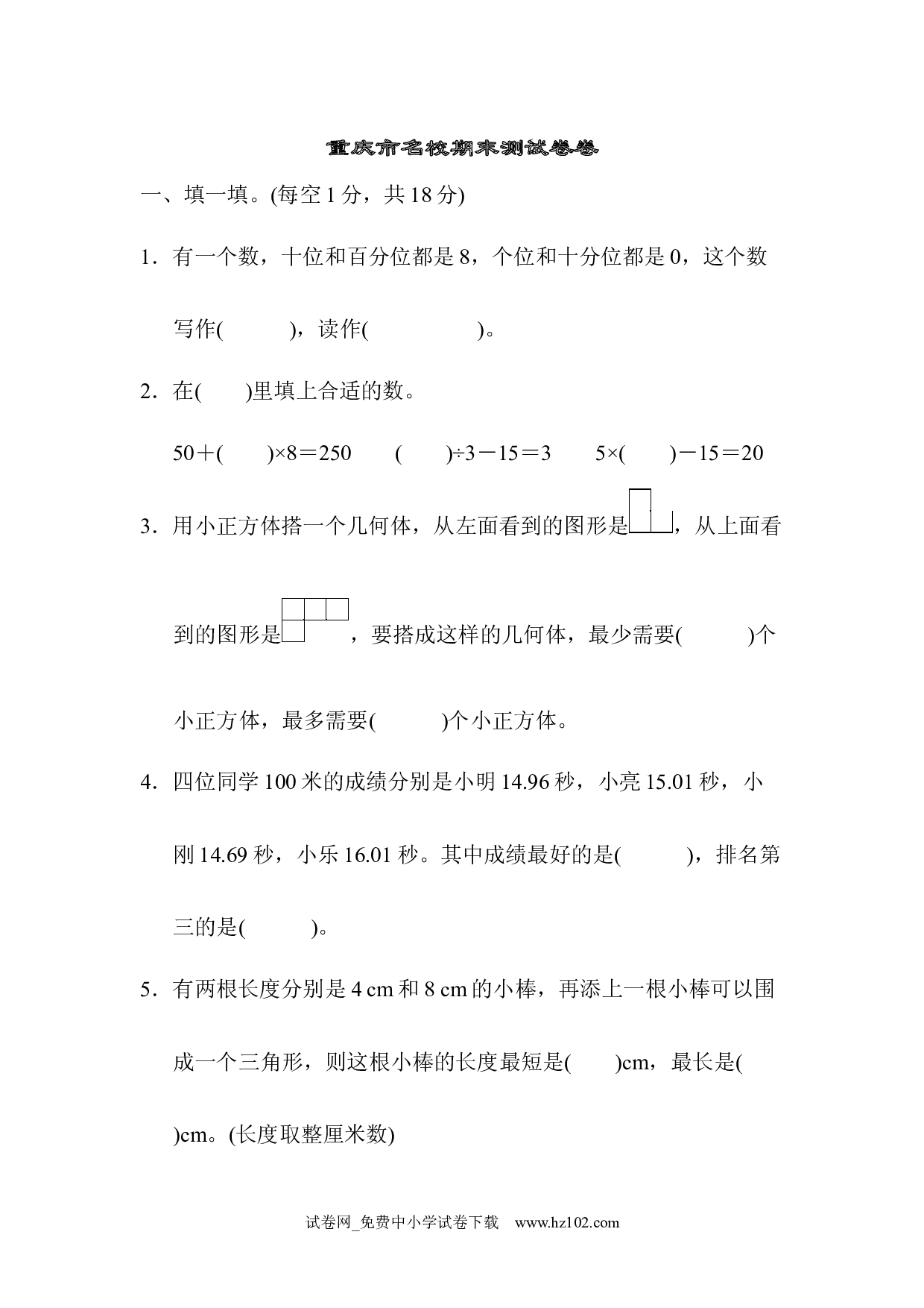 重庆市名校期末测试卷（四年级数学下册人教版习题试卷）.docx 第1页