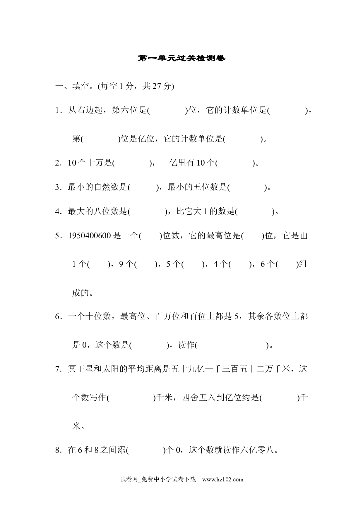 （第1单元  大数的认识）过关检测卷1（四年级数学上册人教版试卷）.docx 第1页