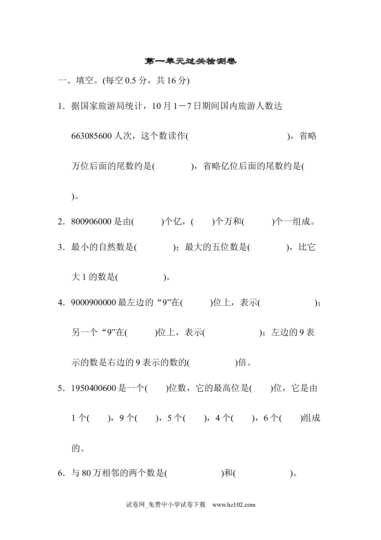 （第1单元  大数的认识）过关检测卷2（四年级数学上册人教版试卷）.docx 第1页