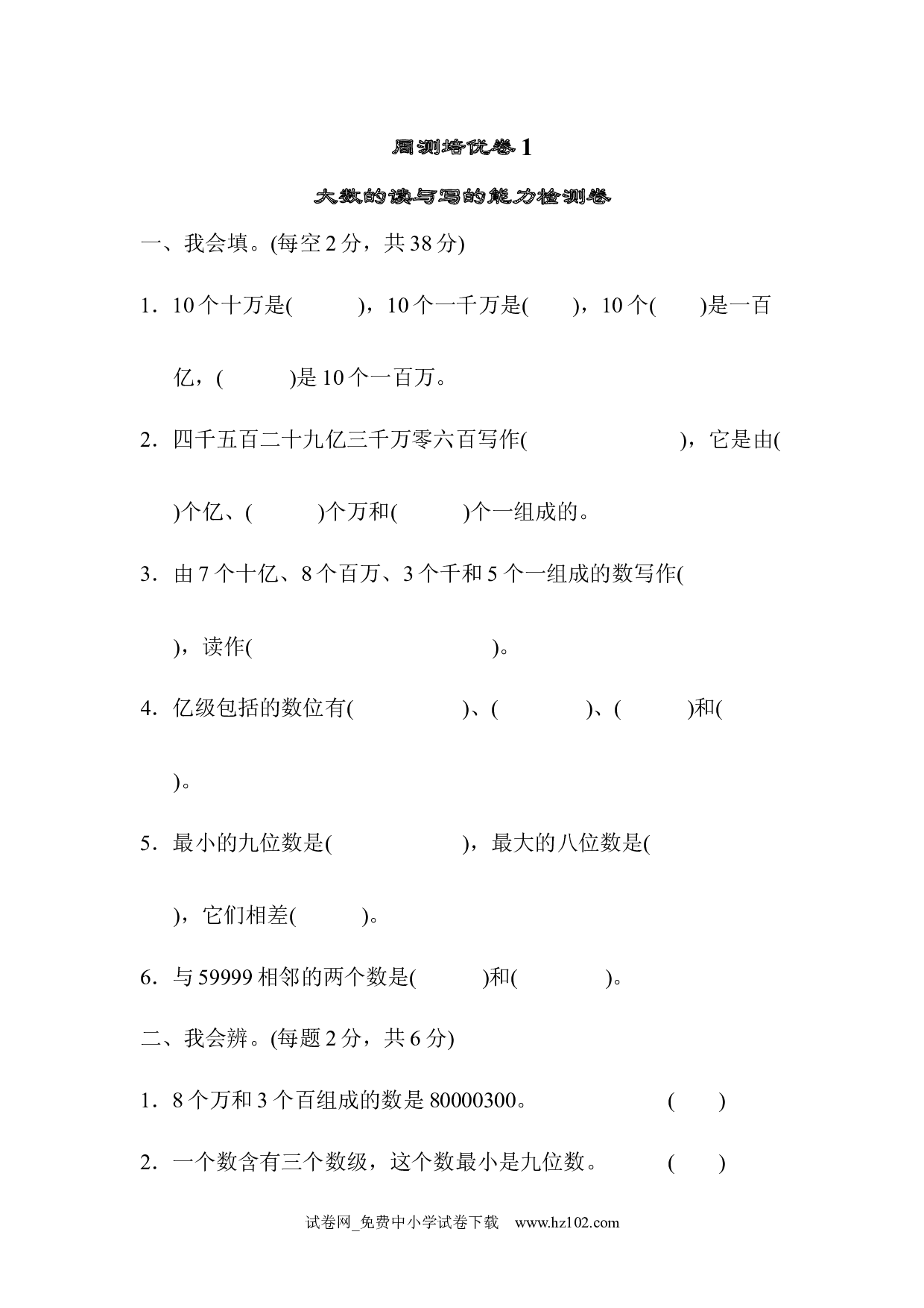 （第1单元  大数的认识）周测培优卷(1)（四年级数学上册人教版试卷）.docx 第1页