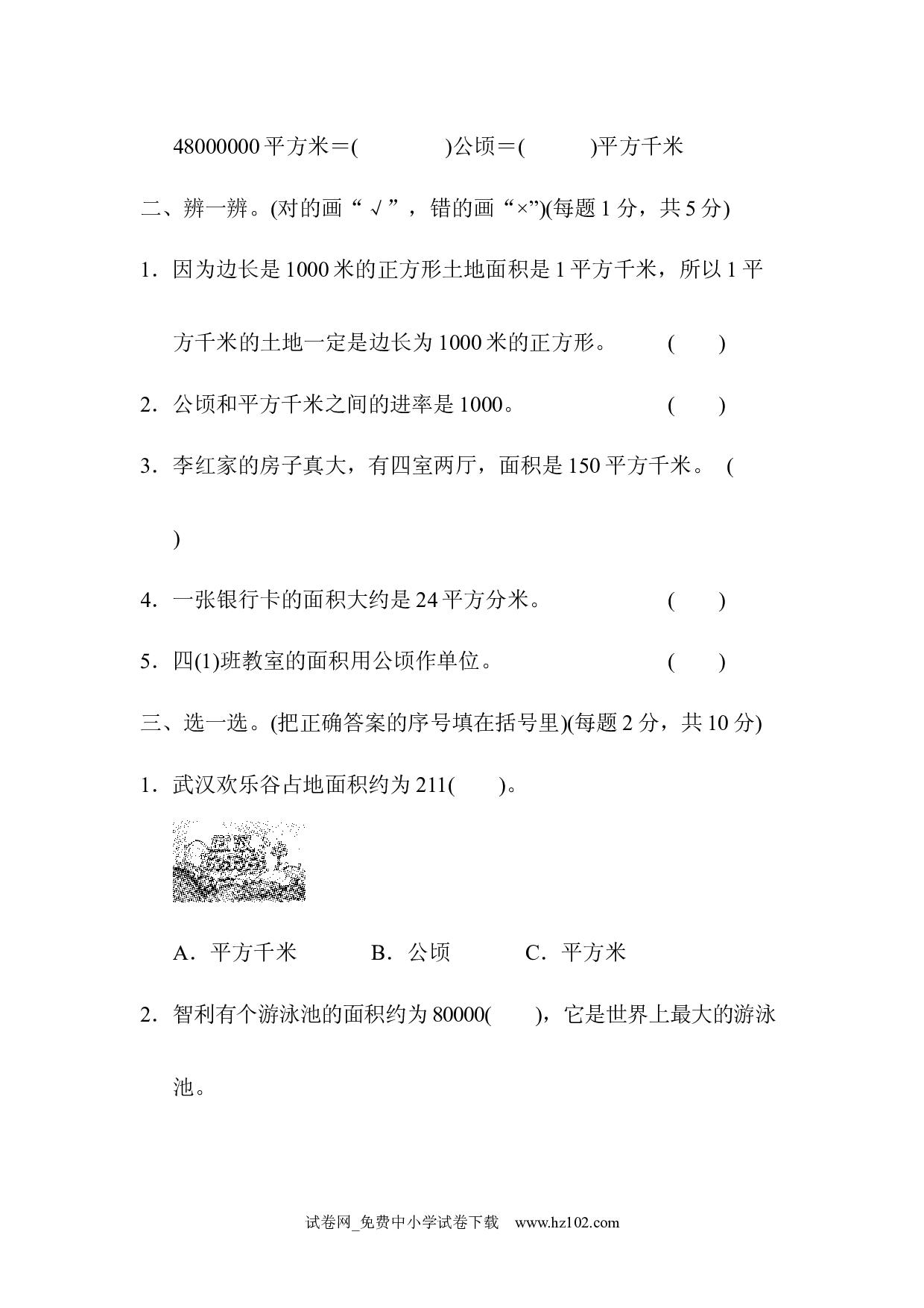 （第2单元  公顷和平方千米）跟踪检测卷（四年级数学上册人教版试卷）.docx 第2页