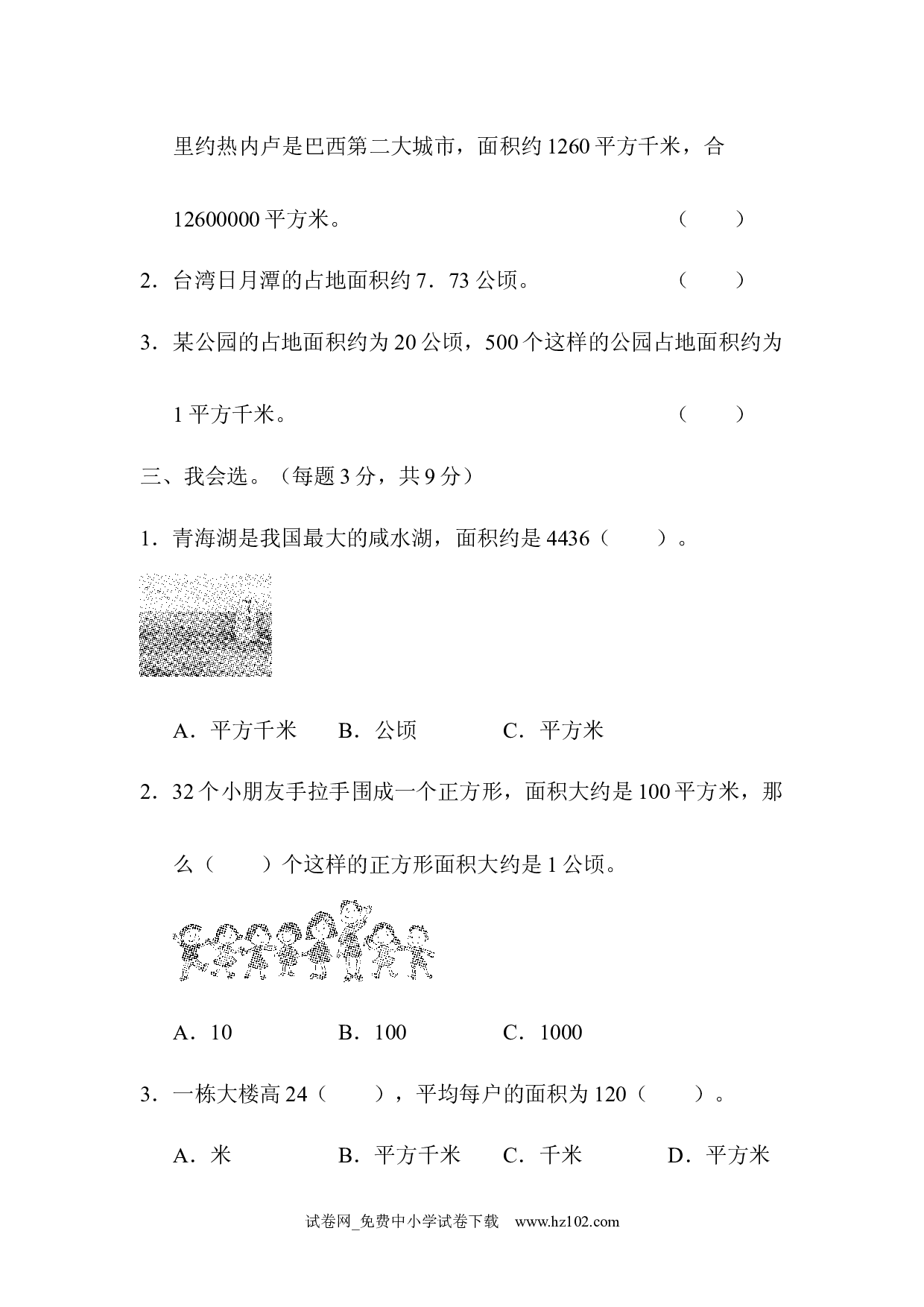 （第2单元  公顷和平方千米）周测培优卷(3)（四年级数学上册人教版试卷）.docx 第2页