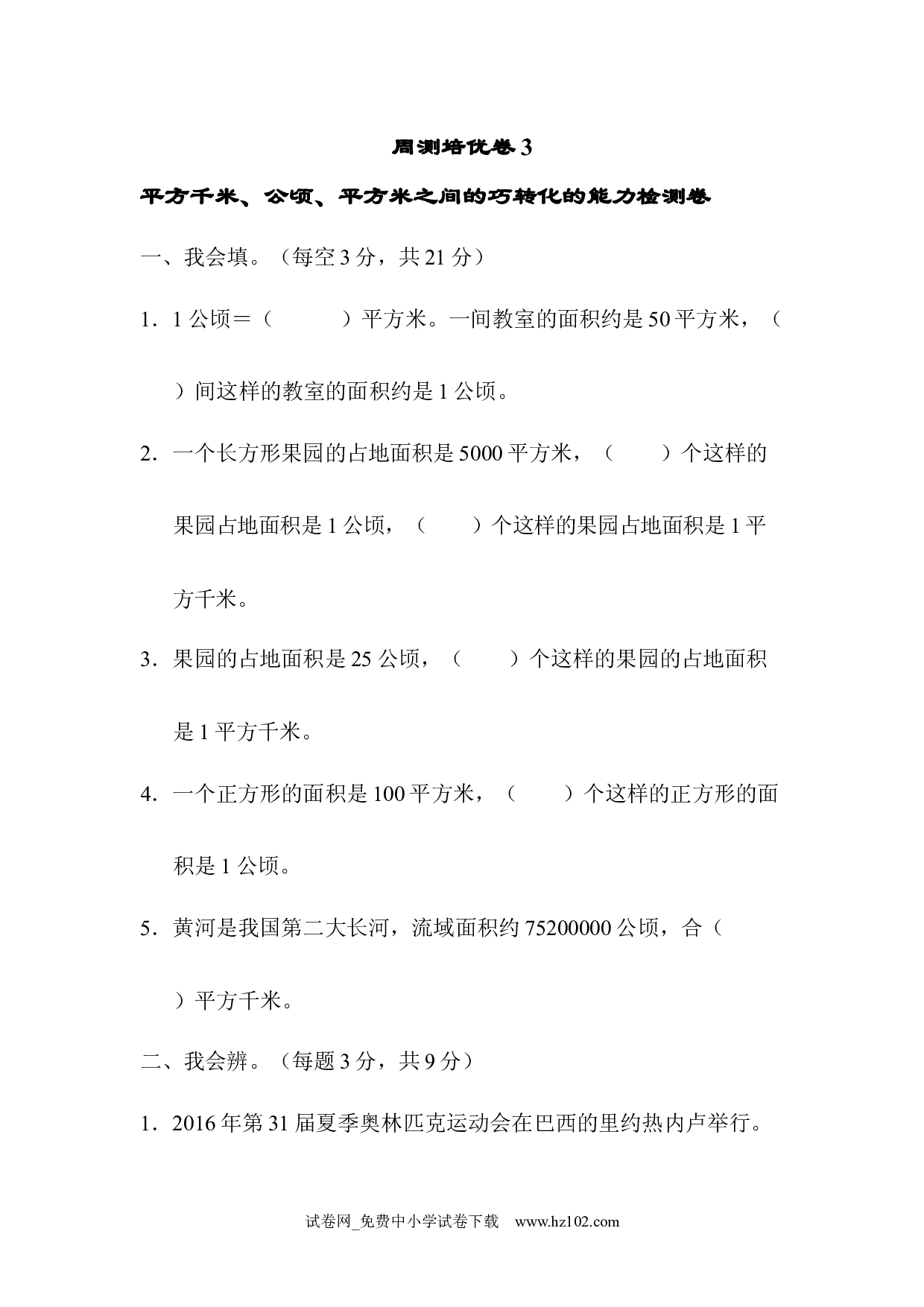 （第2单元  公顷和平方千米）周测培优卷(3)（四年级数学上册人教版试卷）.docx 第1页