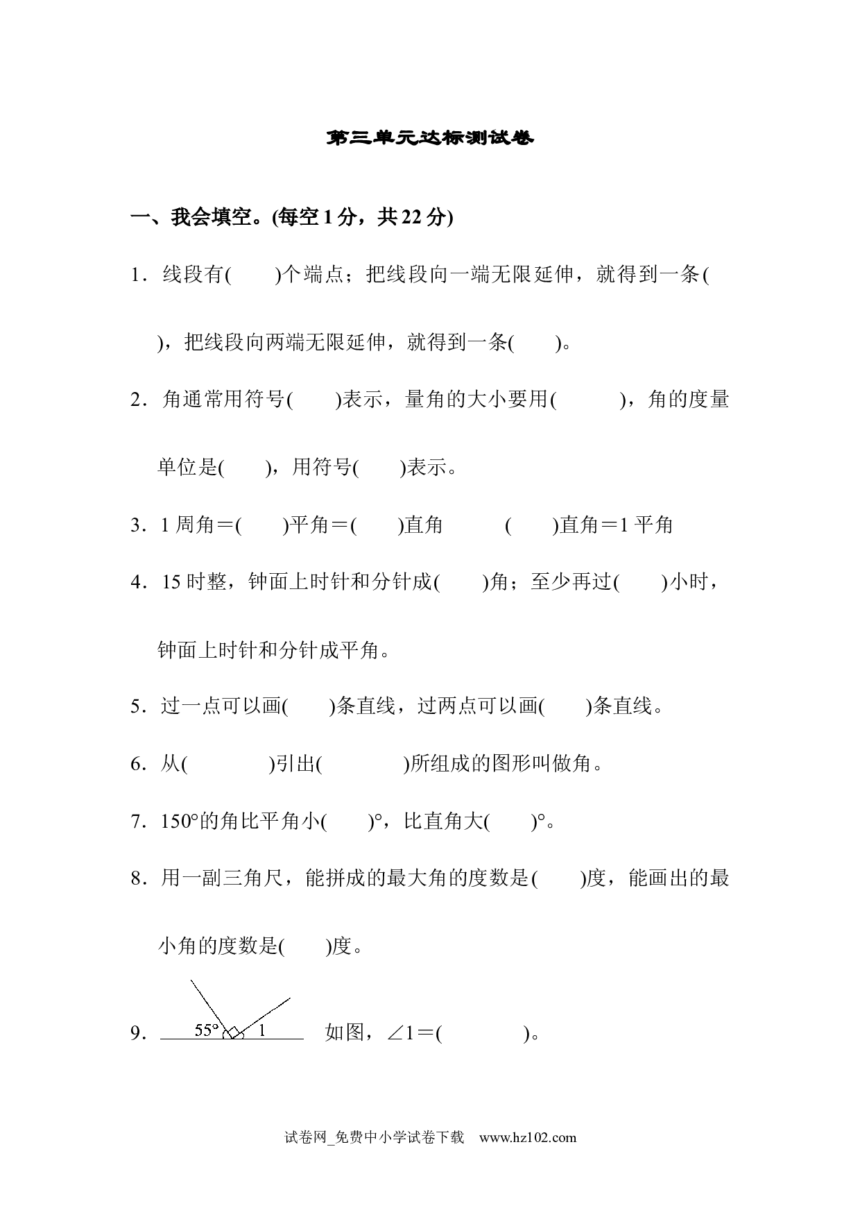 （第3单元  角的度量）达标测试卷（四年级数学上册人教版试卷）.docx 第1页