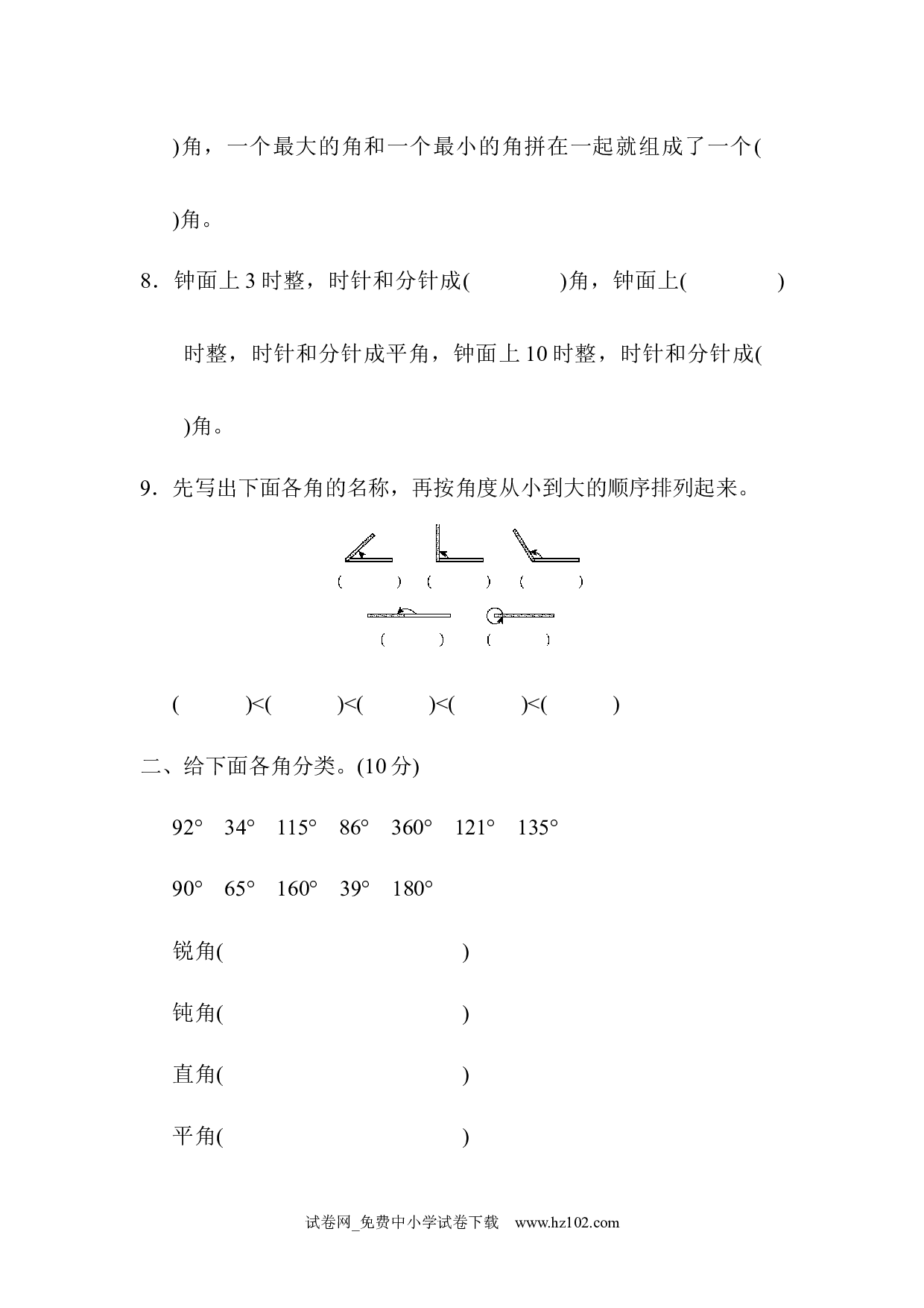 （第3单元  角的度量）过关检测卷（四年级数学上册人教版试卷）.docx 第2页