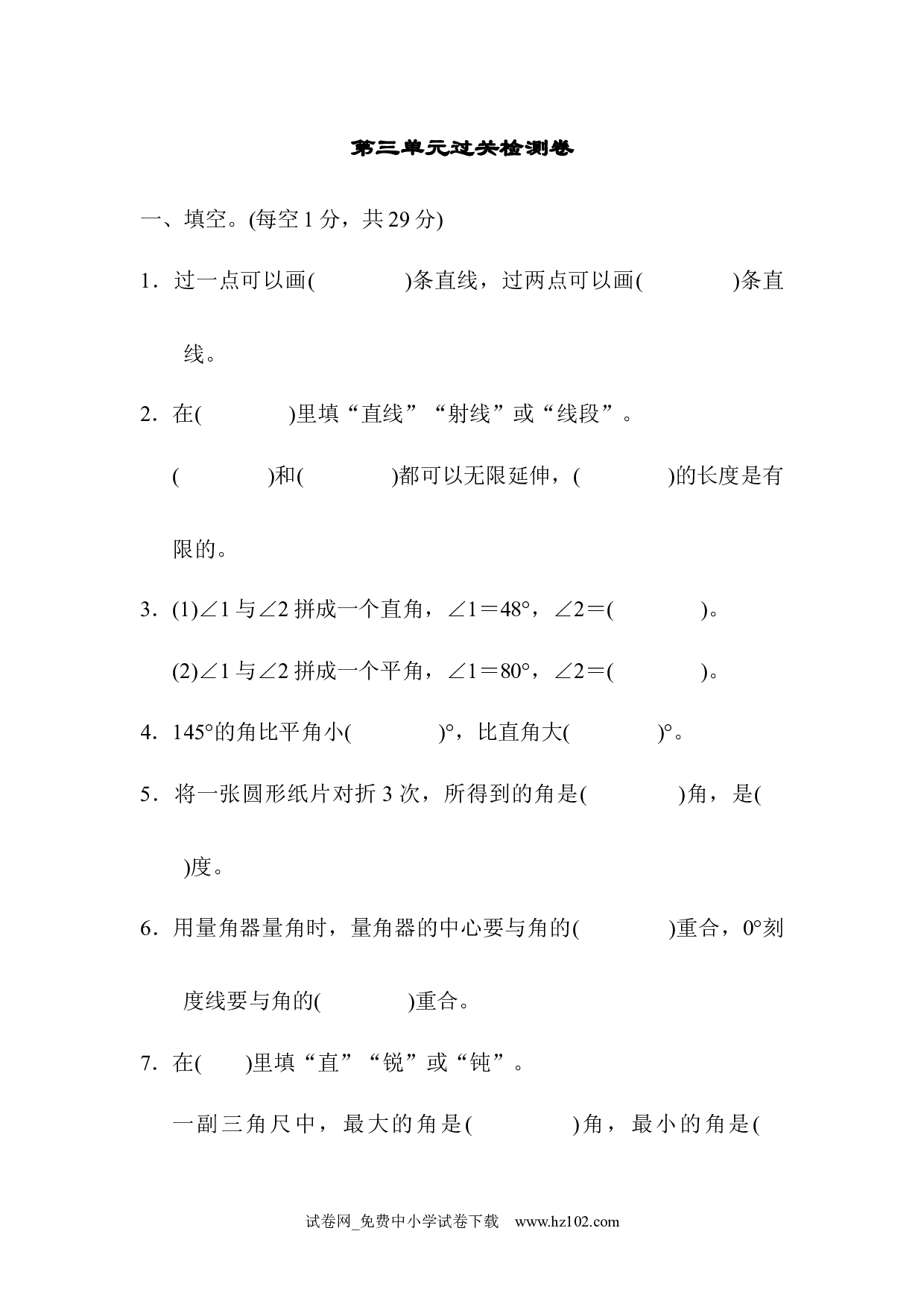 （第3单元  角的度量）过关检测卷（四年级数学上册人教版试卷）.docx 第1页