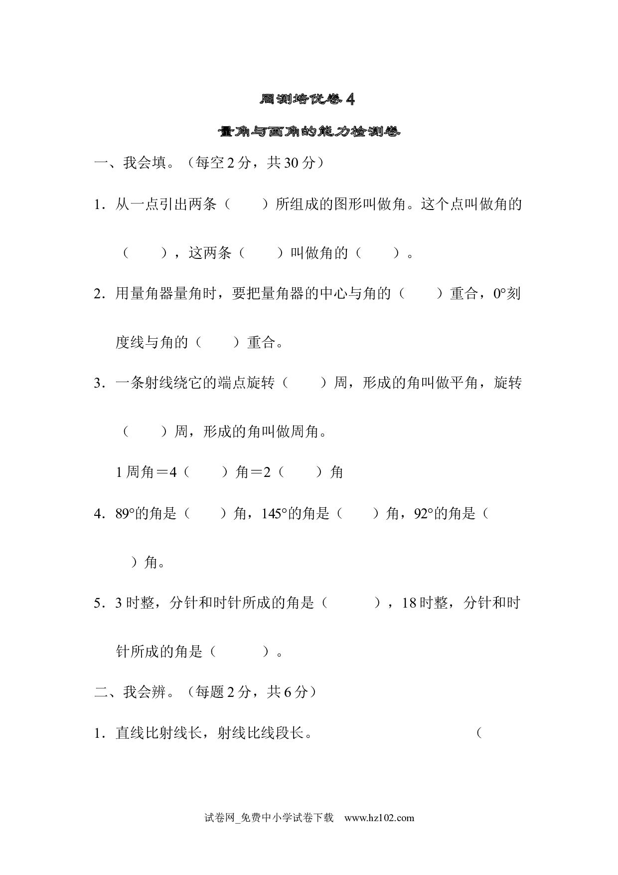 （第3单元  角的度量）周测培优卷(4)（四年级数学上册人教版试卷）.docx 第1页