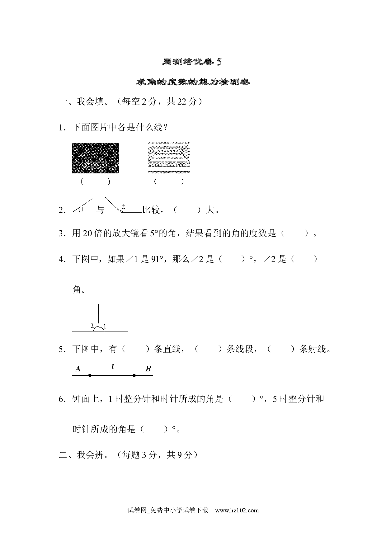 （第3单元  角的度量）周测培优卷(5)（四年级数学上册人教版试卷）.docx 第1页