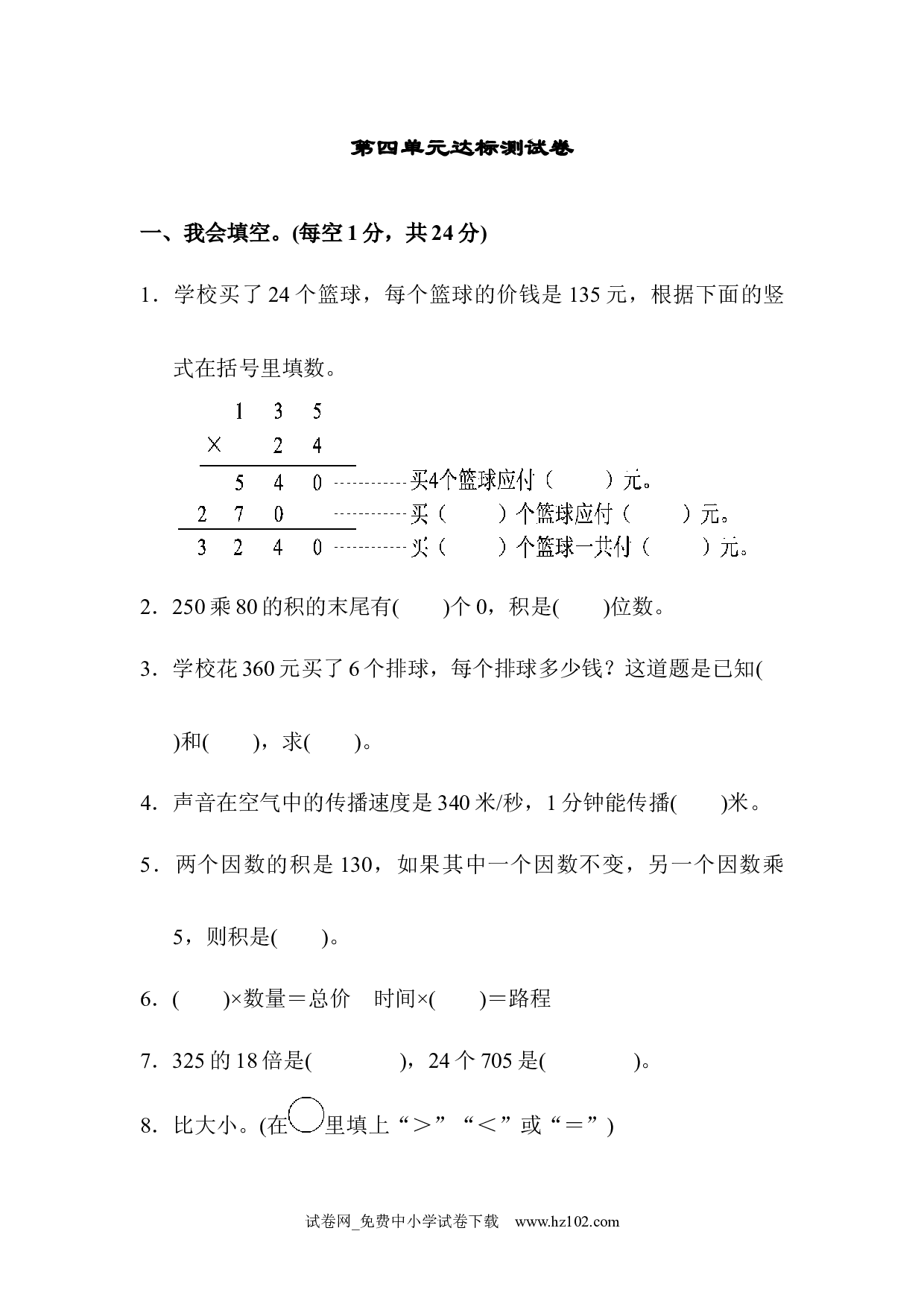 （第4单元  三位数乘两位数）达标测试卷（四年级数学上册人教版试卷）.docx 第1页
