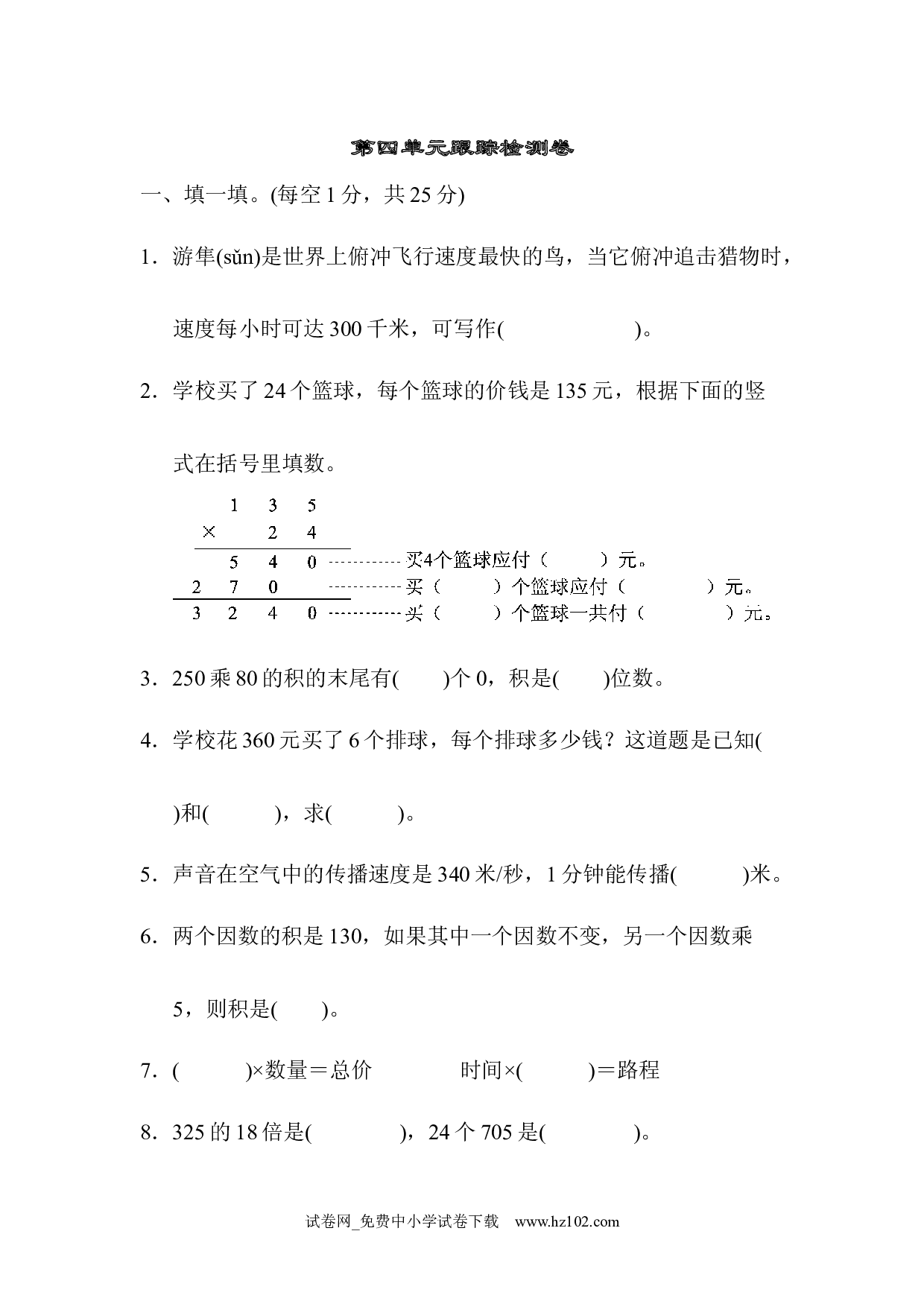 （第4单元  三位数乘两位数）跟踪检测卷 （四年级数学上册人教版试卷）.docx 第1页