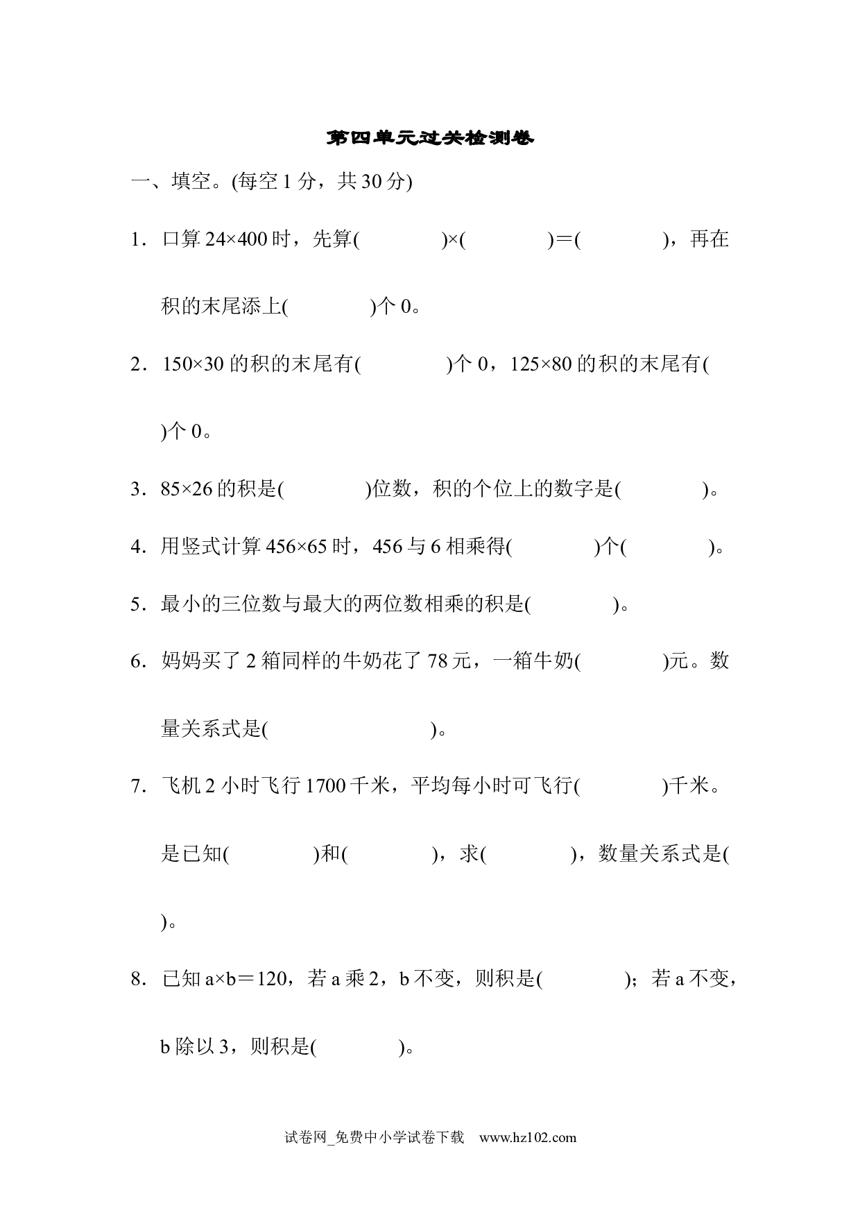 （第4单元  三位数乘两位数）过关检测卷1（四年级数学上册人教版试卷）.docx 第1页