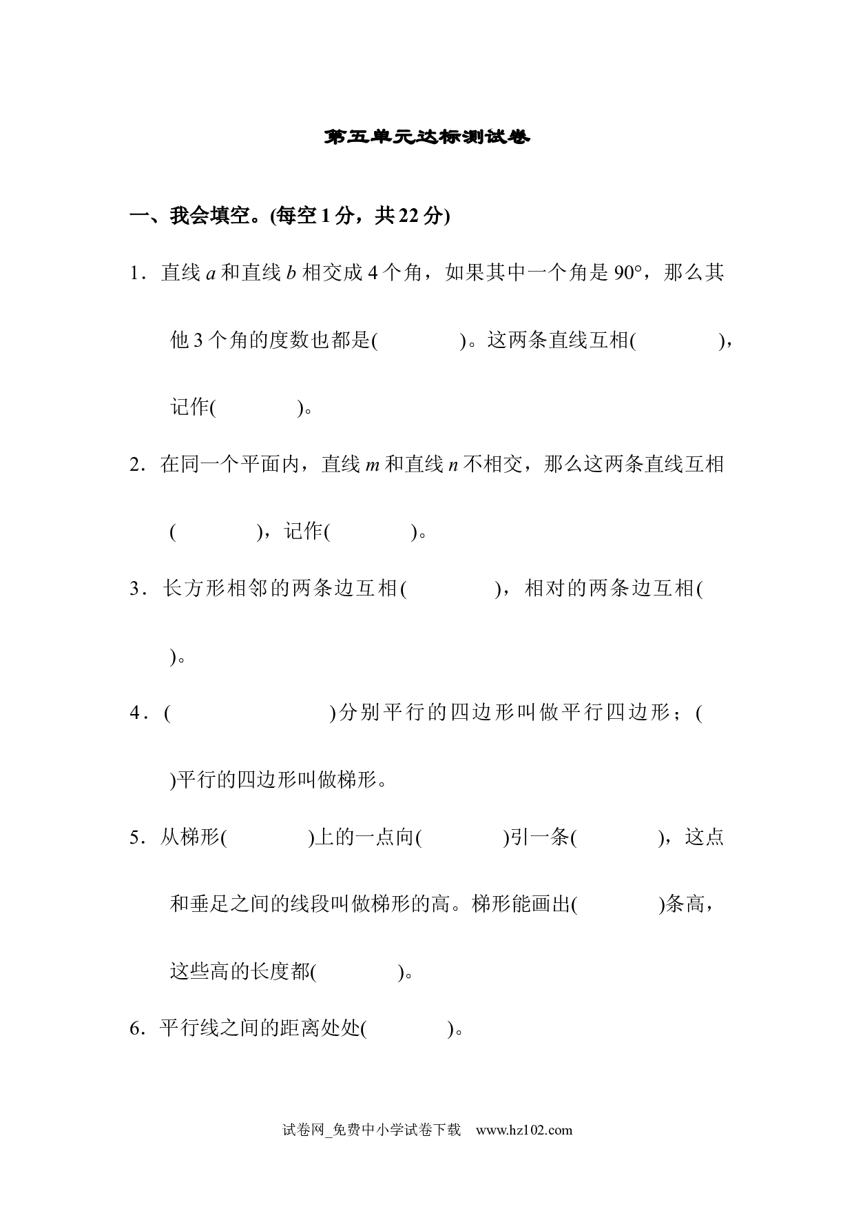 （第5单元  平行四边形和梯形）达标测试卷（四年级数学上册人教版试卷）.docx 第1页