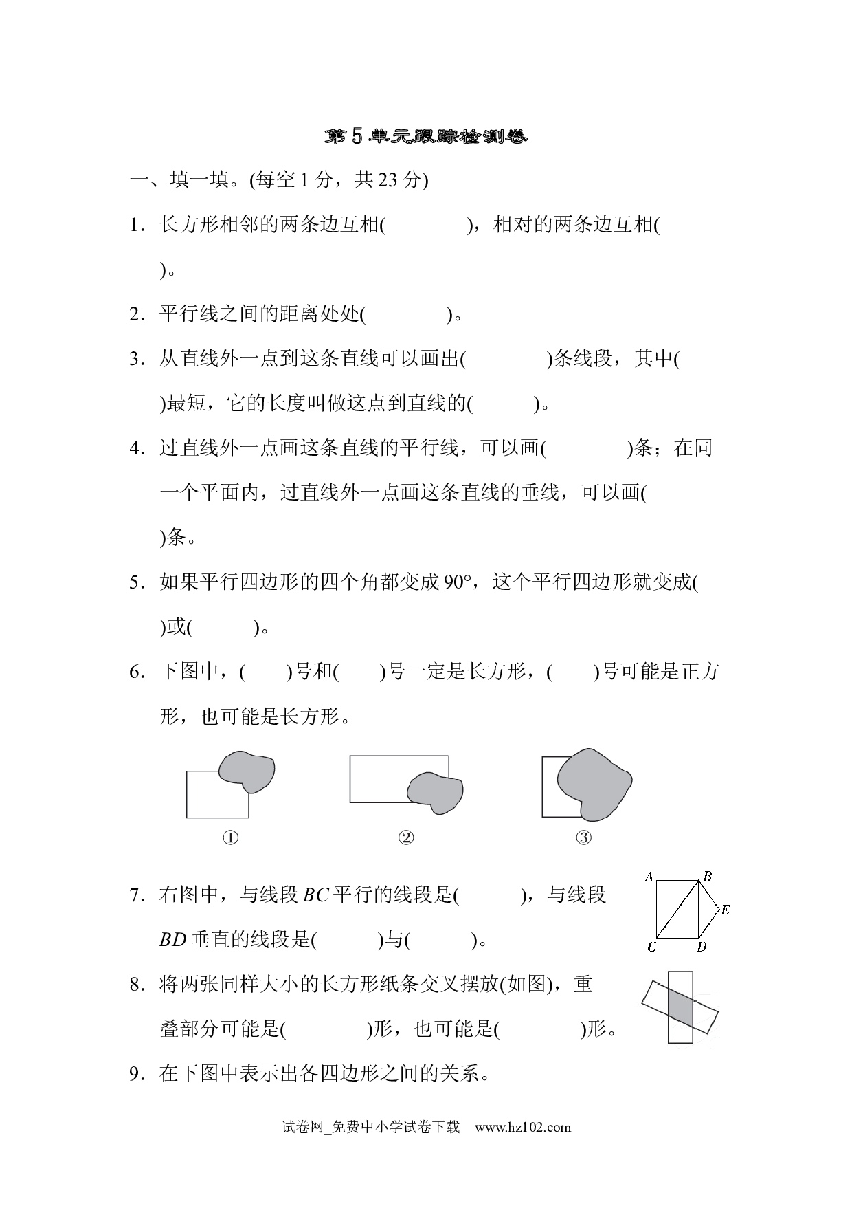 （第5单元  平行四边形和梯形）跟踪检测卷（四年级数学上册人教版试卷）.docx 第1页