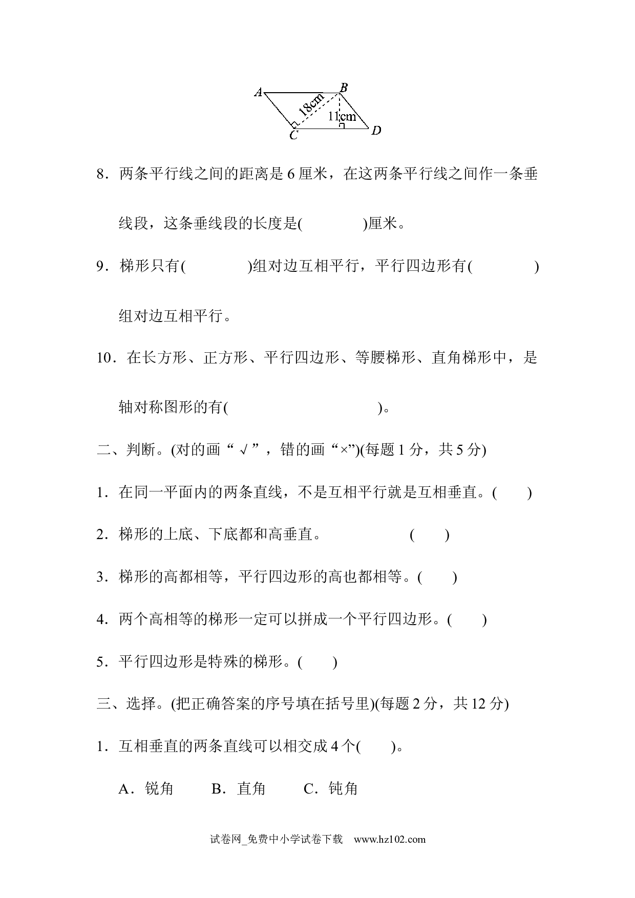 （第5单元  平行四边形和梯形）过关检测卷（四年级数学上册人教版试卷）.docx 第2页