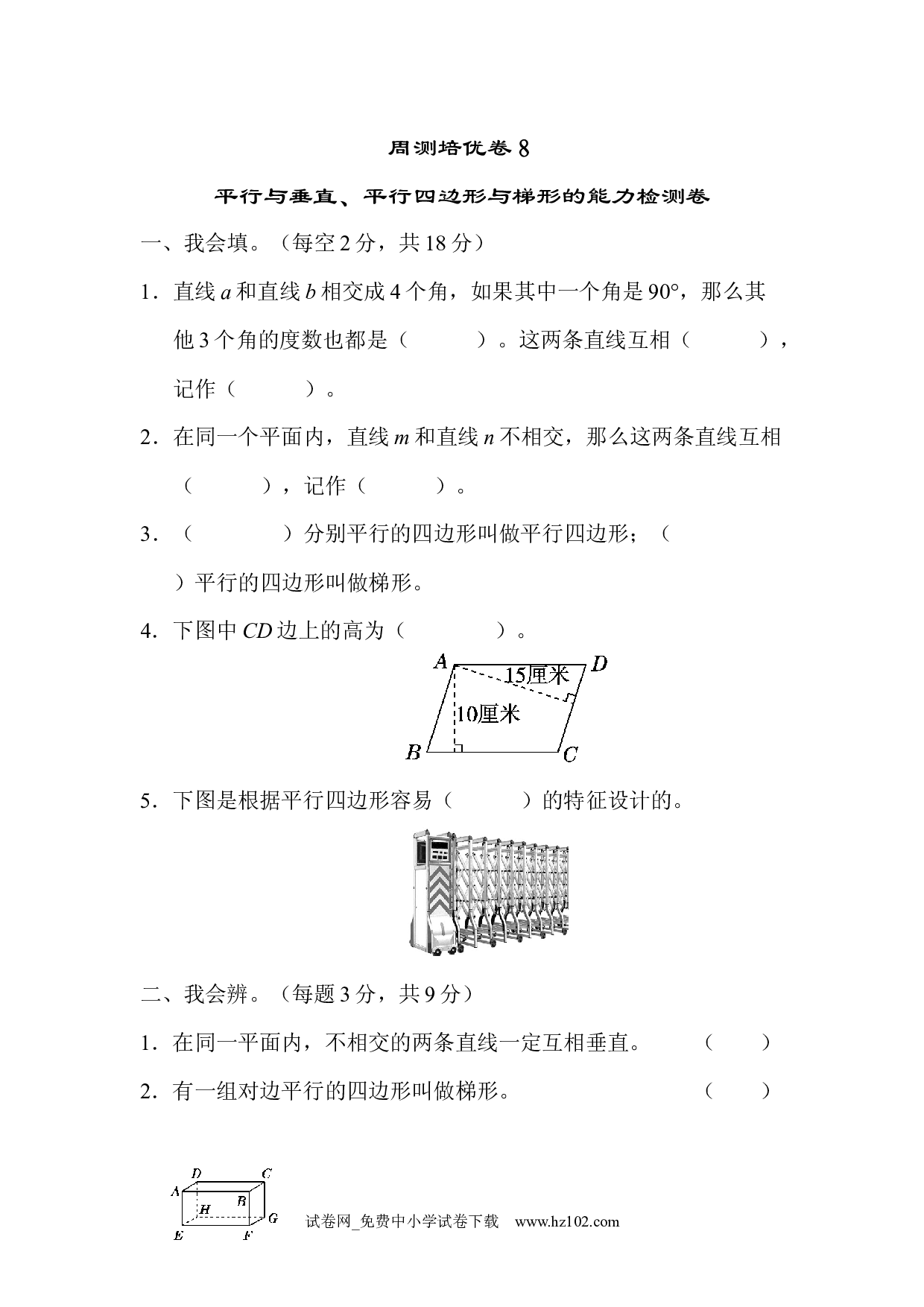 （第5单元  平行四边形和梯形）周测培优卷８（四年级数学上册人教版试卷）.docx 第1页