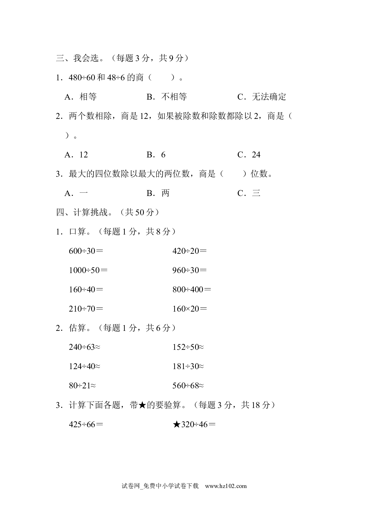 （第6单元  除数是两位数的除法）周测培优卷10（四年级数学上册人教版试卷）.docx 第2页