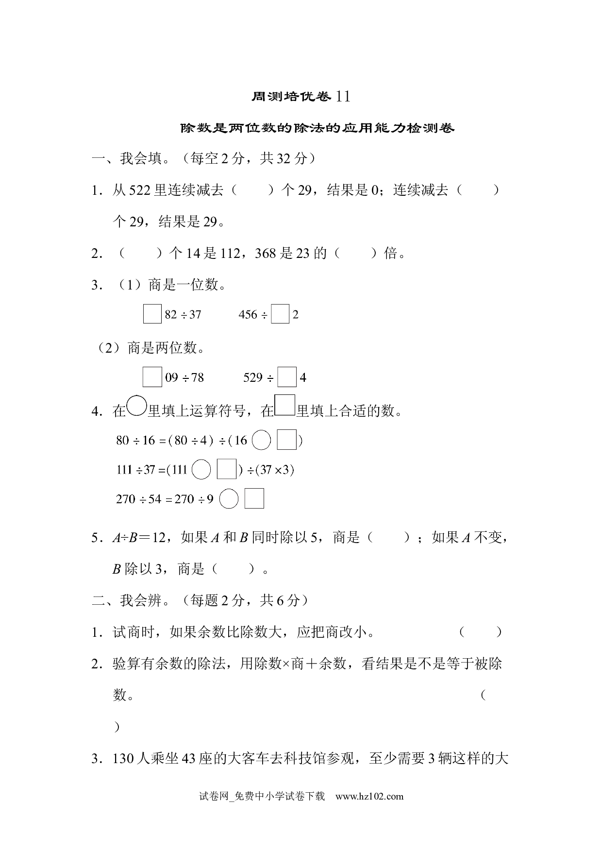 （第6单元  除数是两位数的除法）周测培优卷11（四年级数学上册人教版试卷）.docx 第1页
