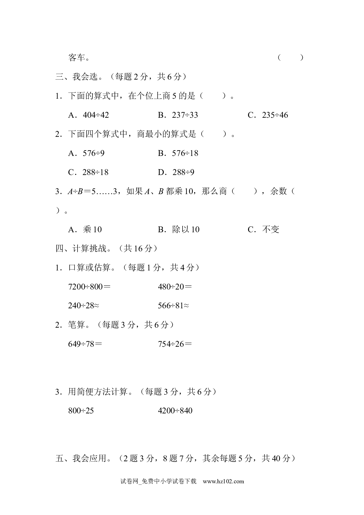 （第6单元  除数是两位数的除法）周测培优卷11（四年级数学上册人教版试卷）.docx 第2页