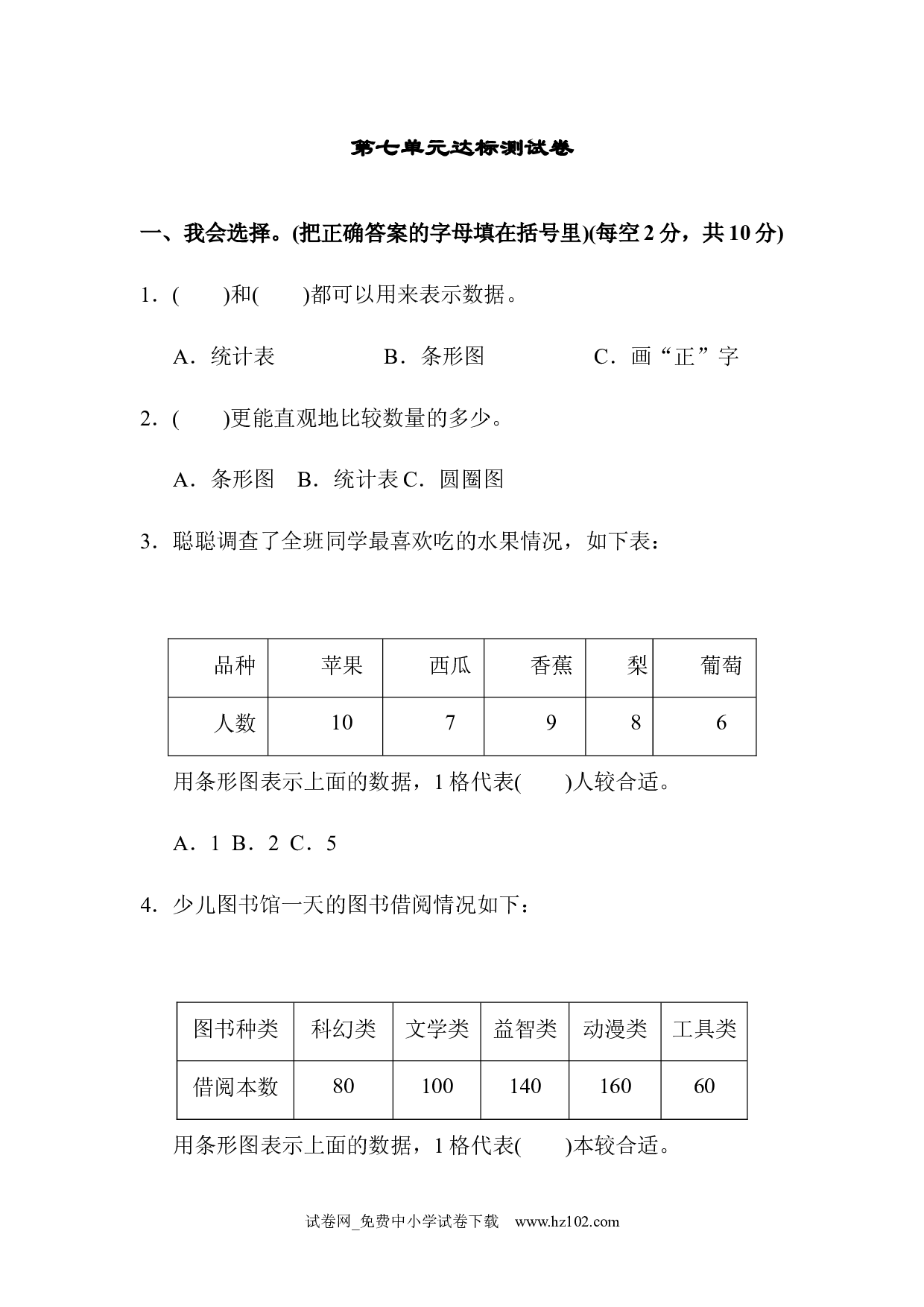 （第7单元  条形统计图）达标测试卷（四年级数学上册人教版试卷）.docx 第1页