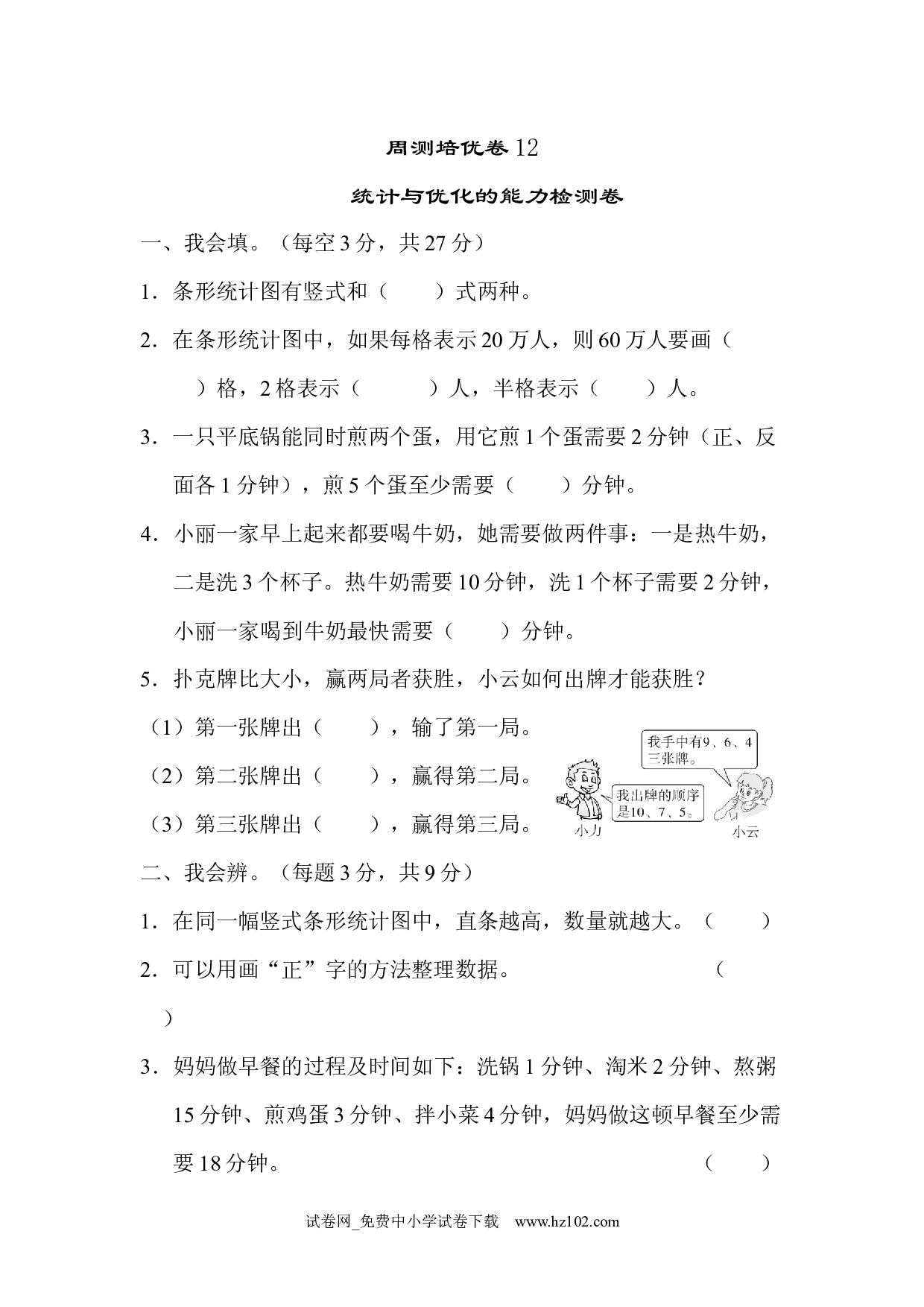 （第7单元  条形统计图）周测培优卷12（四年级数学上册人教版试卷）.docx 第1页