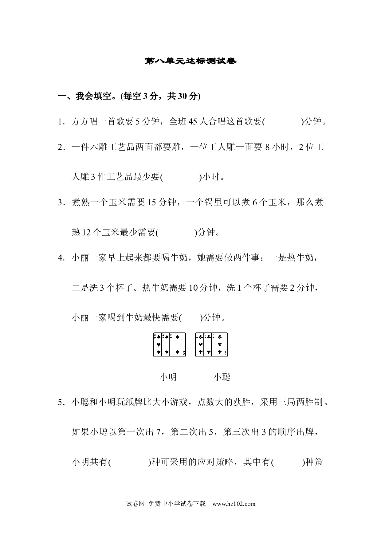 （第8单元  数学广角）达标测试卷（四年级数学上册人教版试卷）.docx 第1页