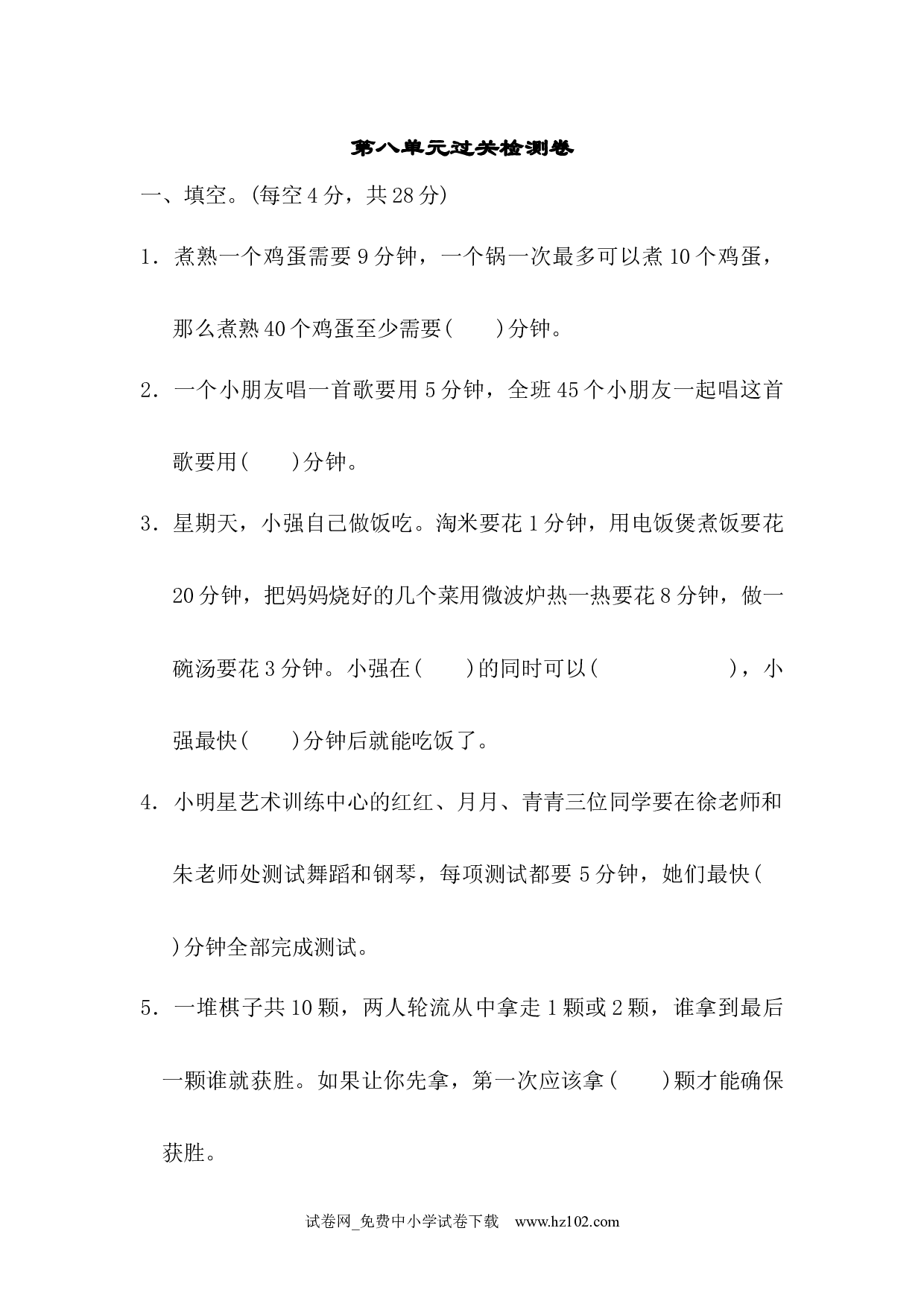 （第8单元  数学广角）过关检测卷（四年级数学上册人教版试卷）.docx 第1页