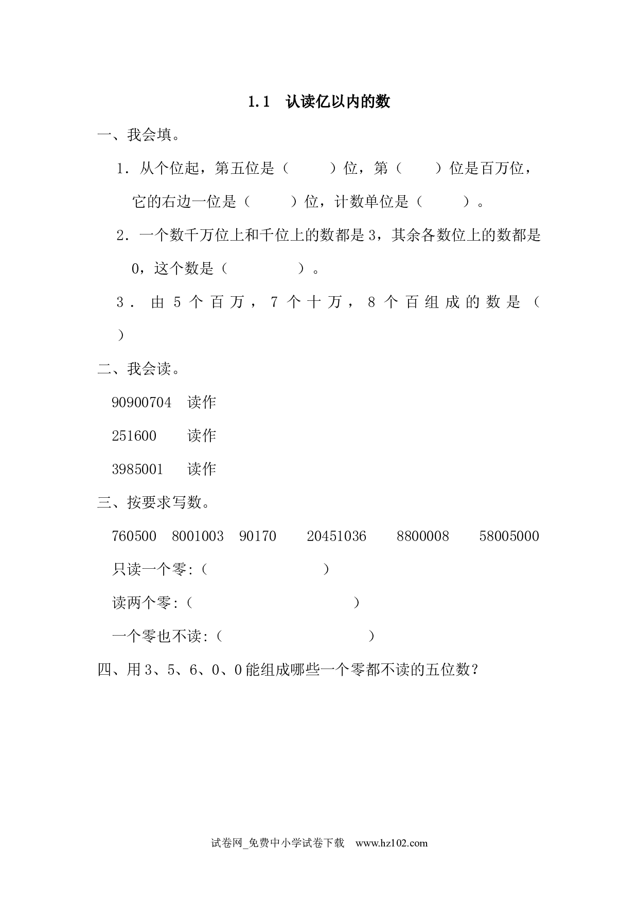 1.1 认读亿以内的数（课时练）四年级数学上册人教习题试卷.docx 第1页