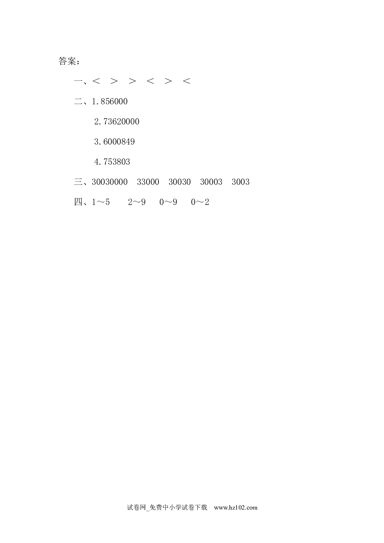 1.3 亿以内数的大小比较（课时练）四年级数学上册人教习题试卷.docx 第2页