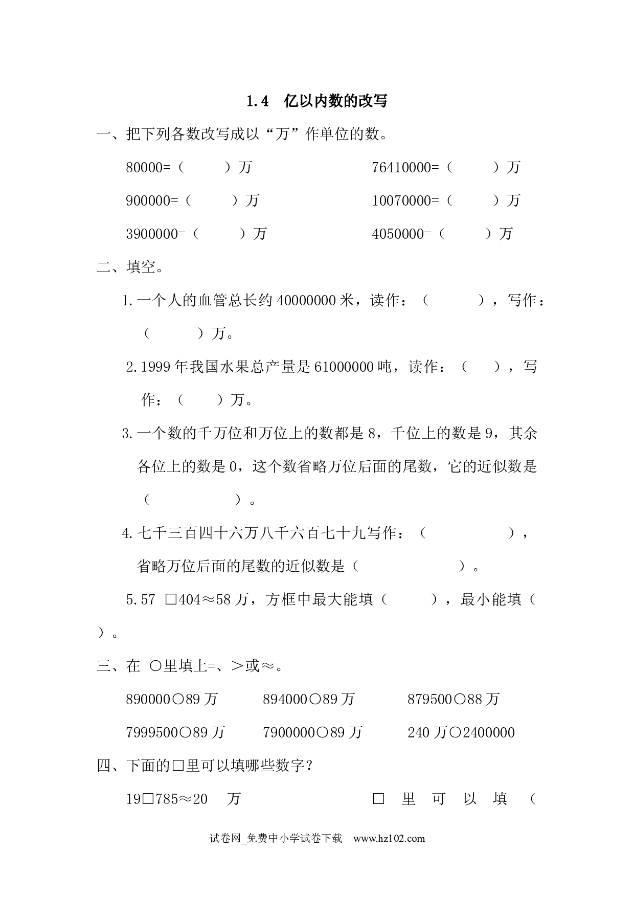 1.4 亿以内数的改写（课时练）四年级数学上册人教习题试卷.docx 第1页