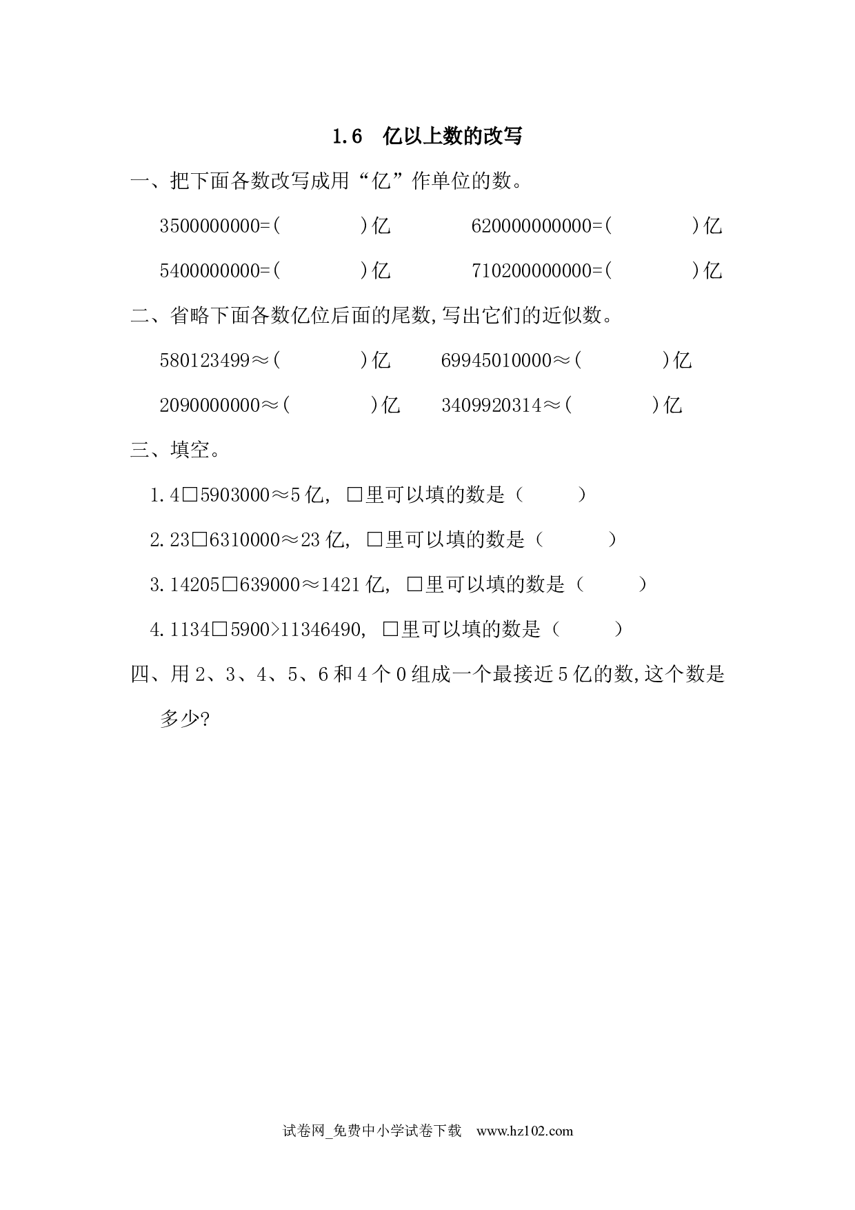 1.6 亿以上数的改写（课时练）四年级数学上册人教习题试卷.docx 第1页