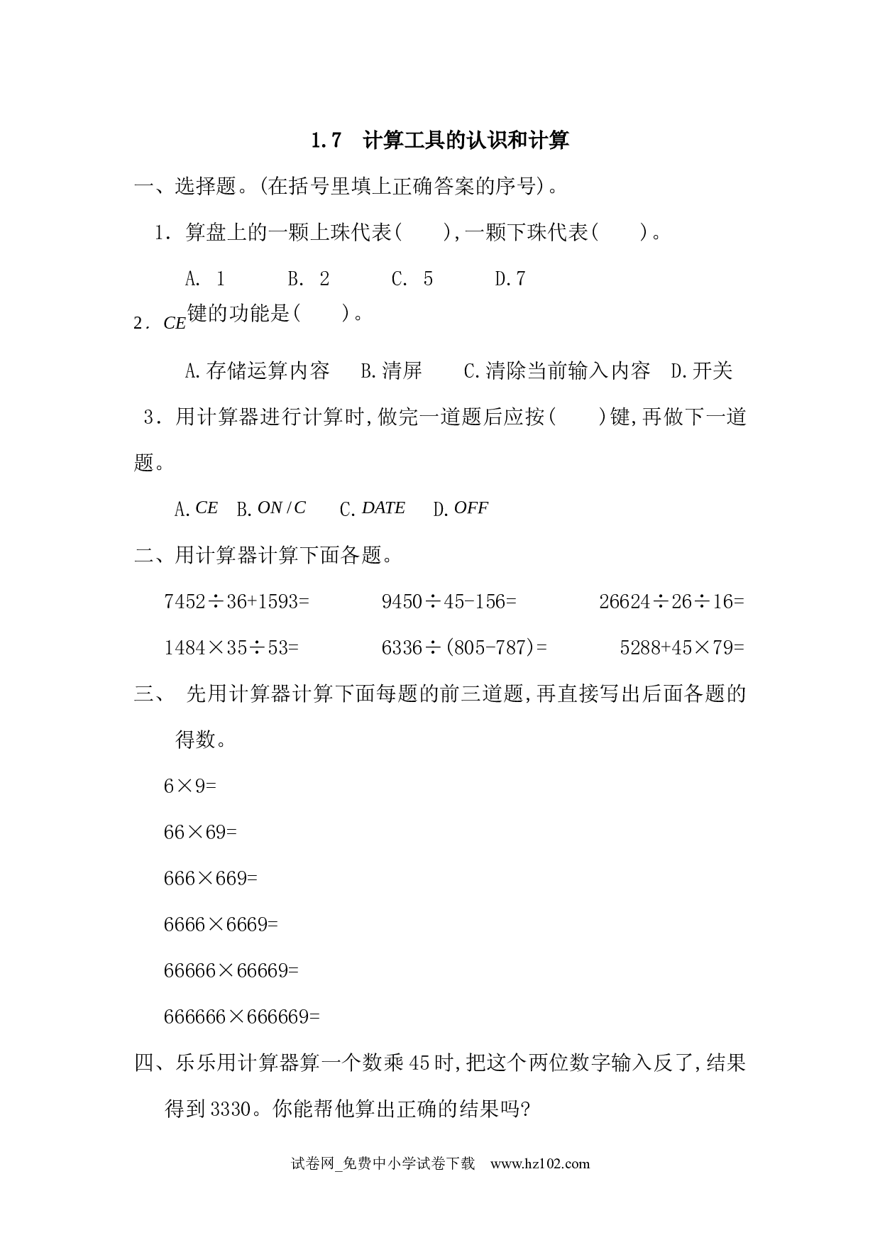 1.7 计算工具的认识和计算（课时练）四年级数学上册人教习题试卷.docx 第1页
