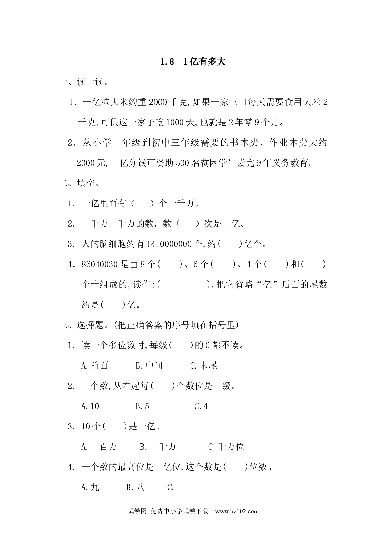 1.8 1亿有多大（课时练）四年级数学上册人教习题试卷.docx 第1页
