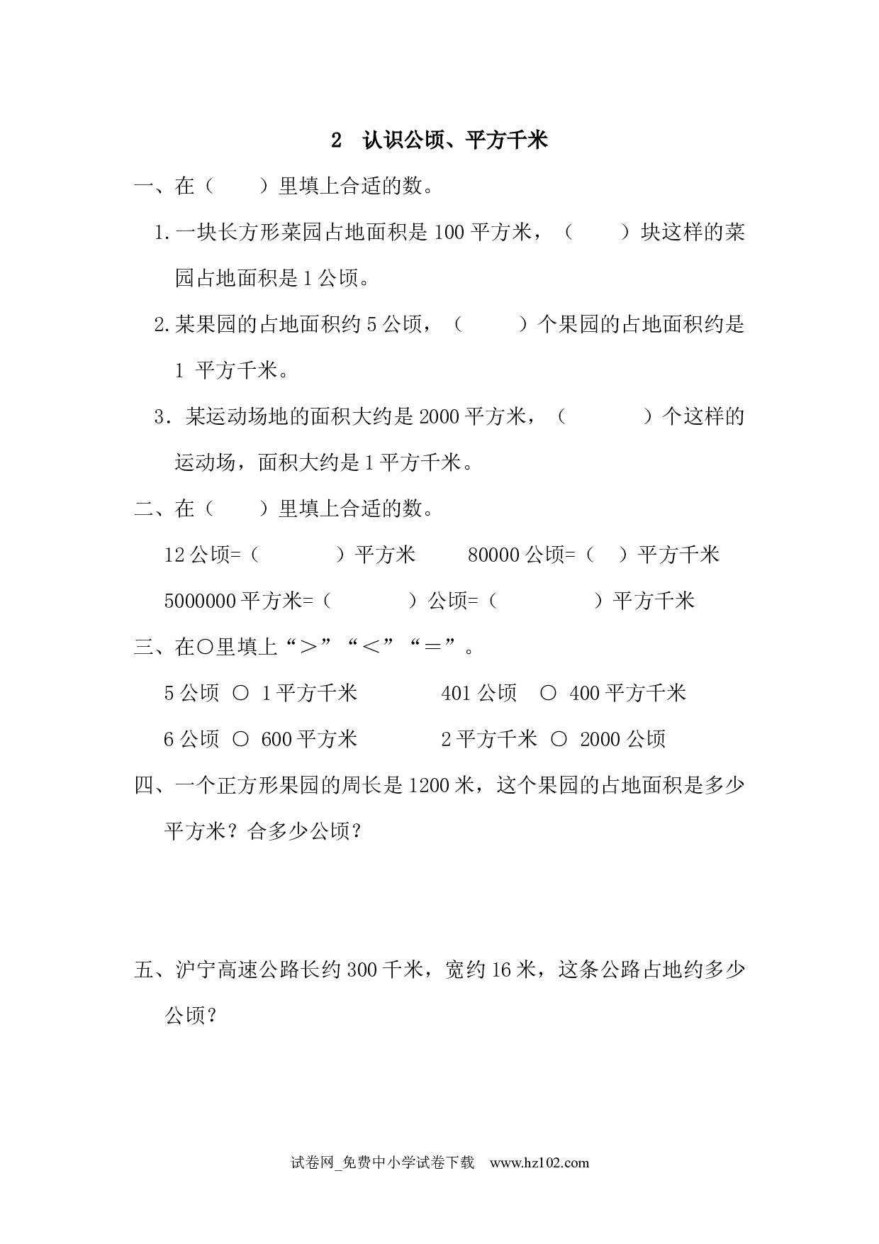2 认识公顷、平方千米（课时练）四年级数学上册人教习题试卷.docx 第1页