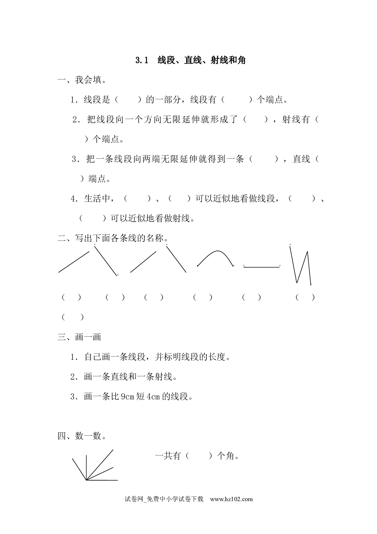 3.1 线段、直线、射线和角（课时练）四年级数学上册人教习题试卷.docx 第1页