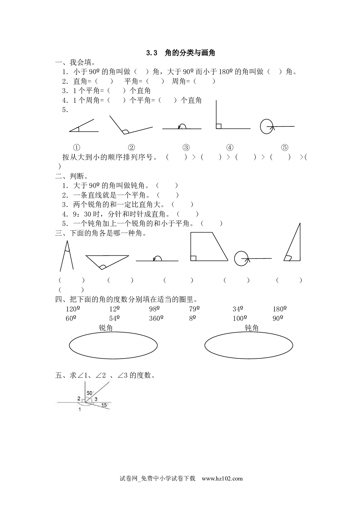 3.3 角的分类与画角（课时练）四年级数学上册人教习题试卷.docx 第1页