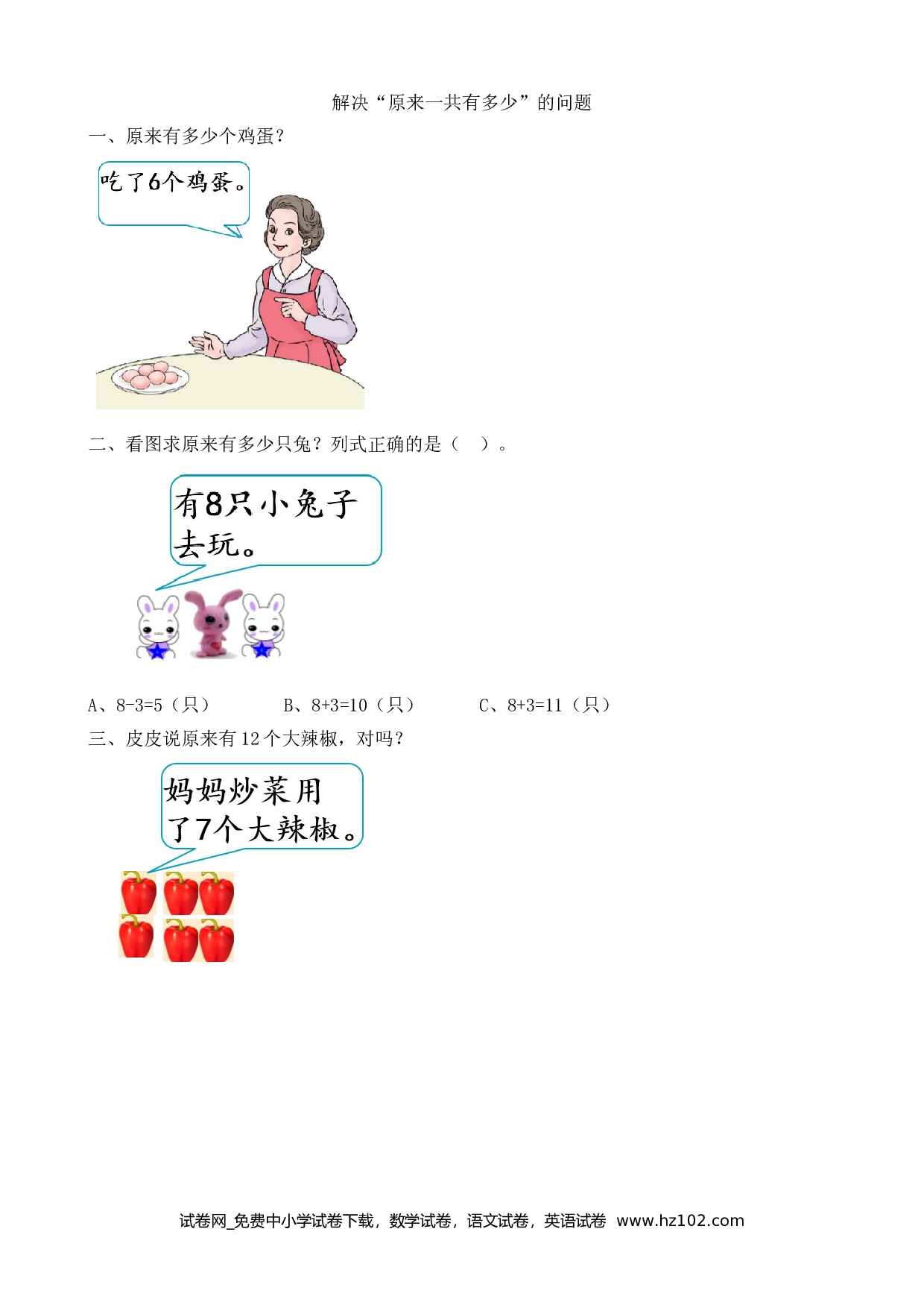 8.9 解决&ldquo;原来一共有多少&rdquo;的问题（下载打印课课练）人教版数学一年级上册试卷及参考答案.doc 第1页