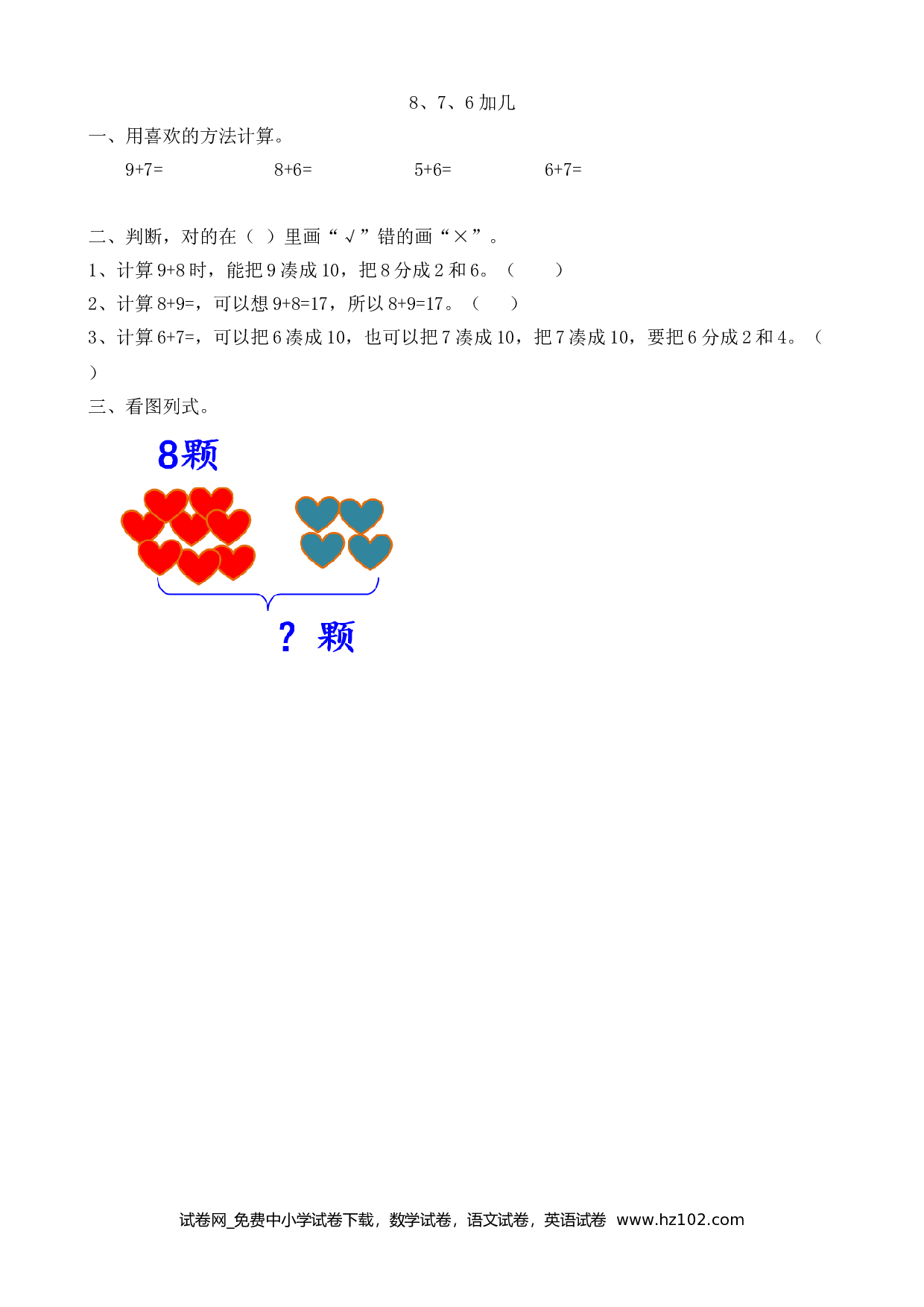 8.3 8、7、6加几（下载打印课课练）人教版数学一年级上册试卷及参考答案.doc 第1页