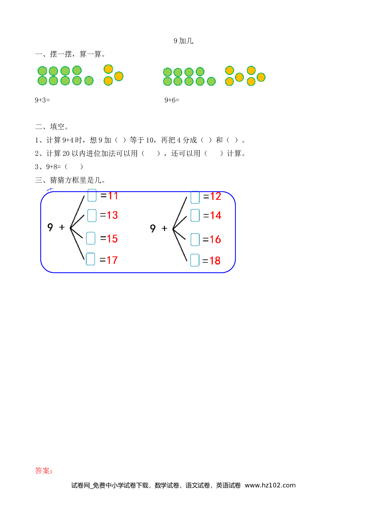 8.1 9加几（下载打印课课练）人教版数学一年级上册试卷及参考答案.doc 第1页