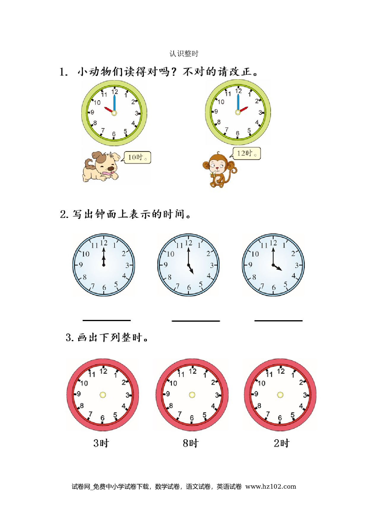 7.1 认识整时（下载打印课课练）人教版数学一年级上册试卷及参考答案.docx 第1页