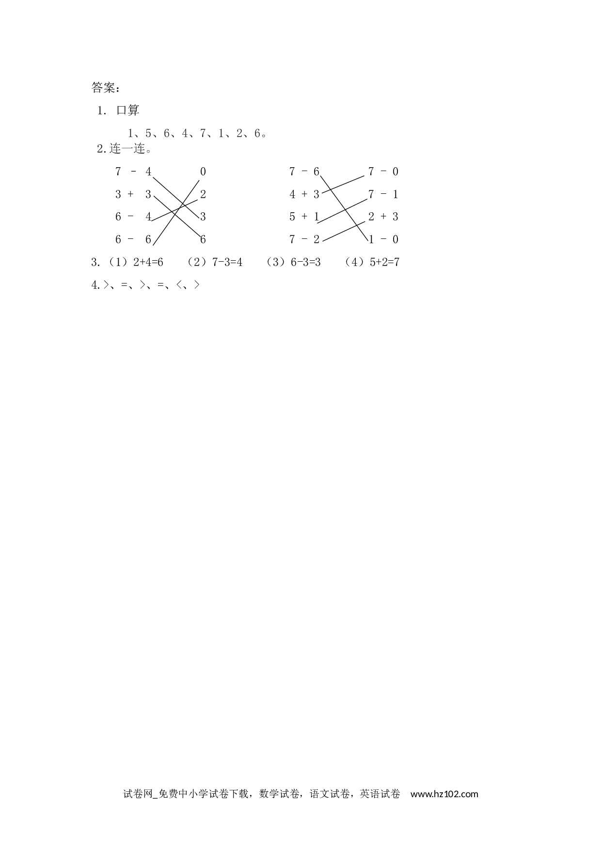 5.4 6和7的加减法（下载打印课课练）人教版数学一年级上册试卷及参考答案.docx 第2页